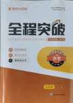 2021年全程突破七年級(jí)歷史上冊(cè)人教版