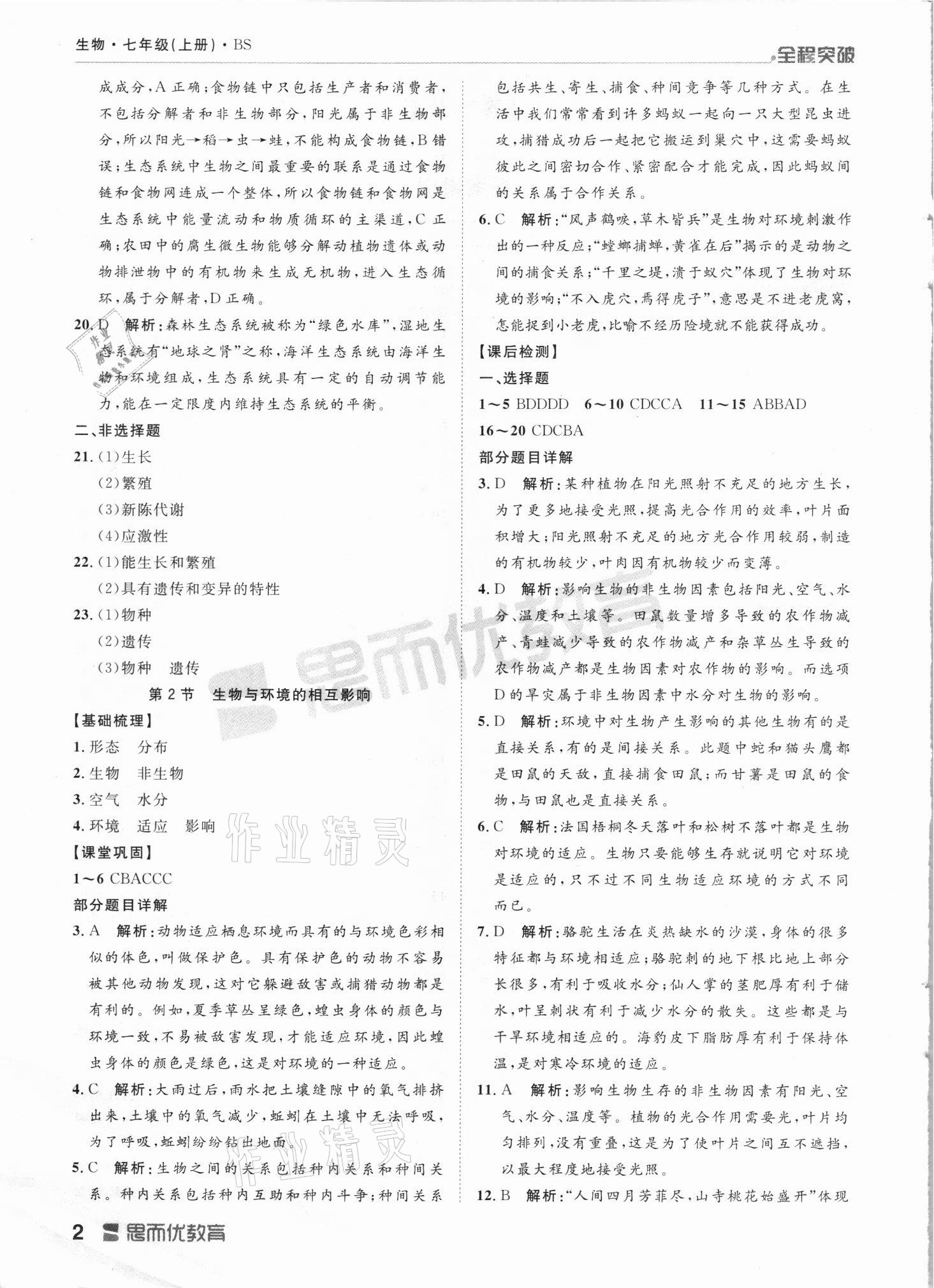 2021年全程突破七年級(jí)生物上冊(cè)人教版 第2頁