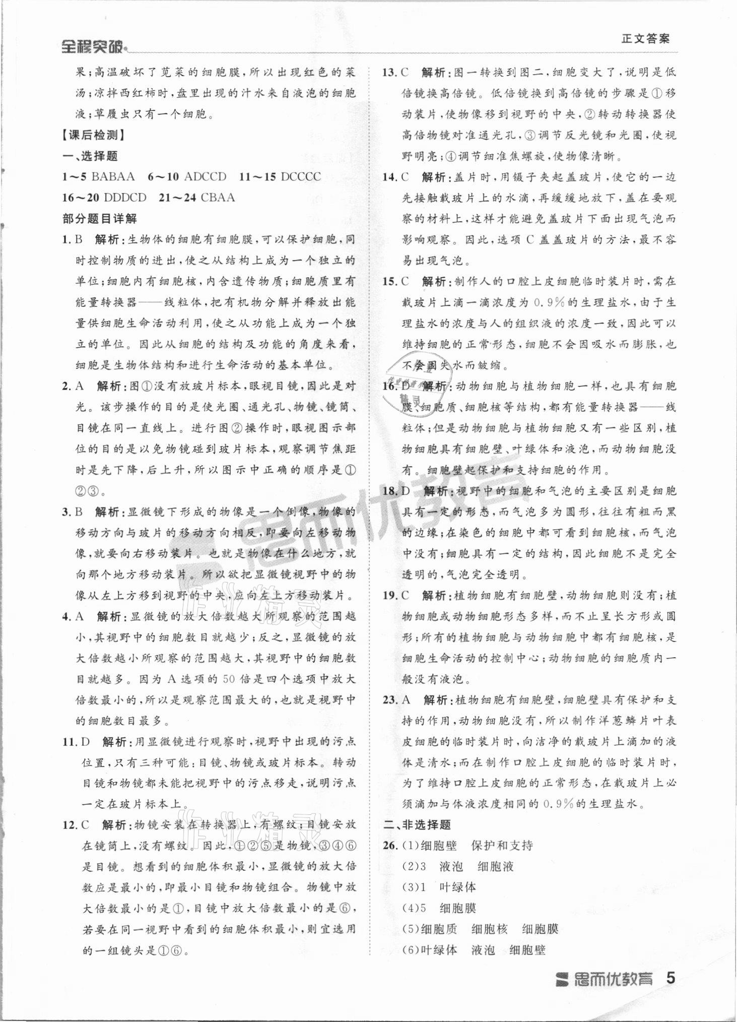 2021年全程突破七年級(jí)生物上冊(cè)人教版 第5頁(yè)