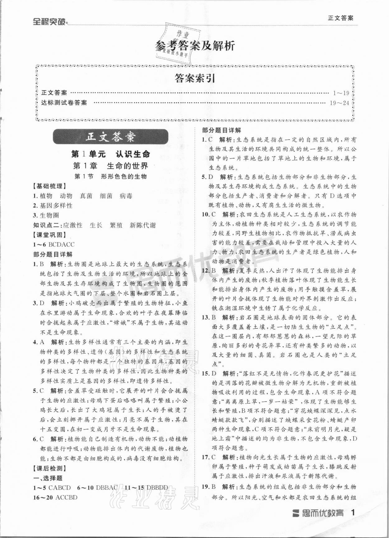 2021年全程突破七年級(jí)生物上冊(cè)人教版 第1頁(yè)