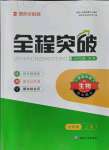 2021年全程突破七年級(jí)生物上冊(cè)人教版