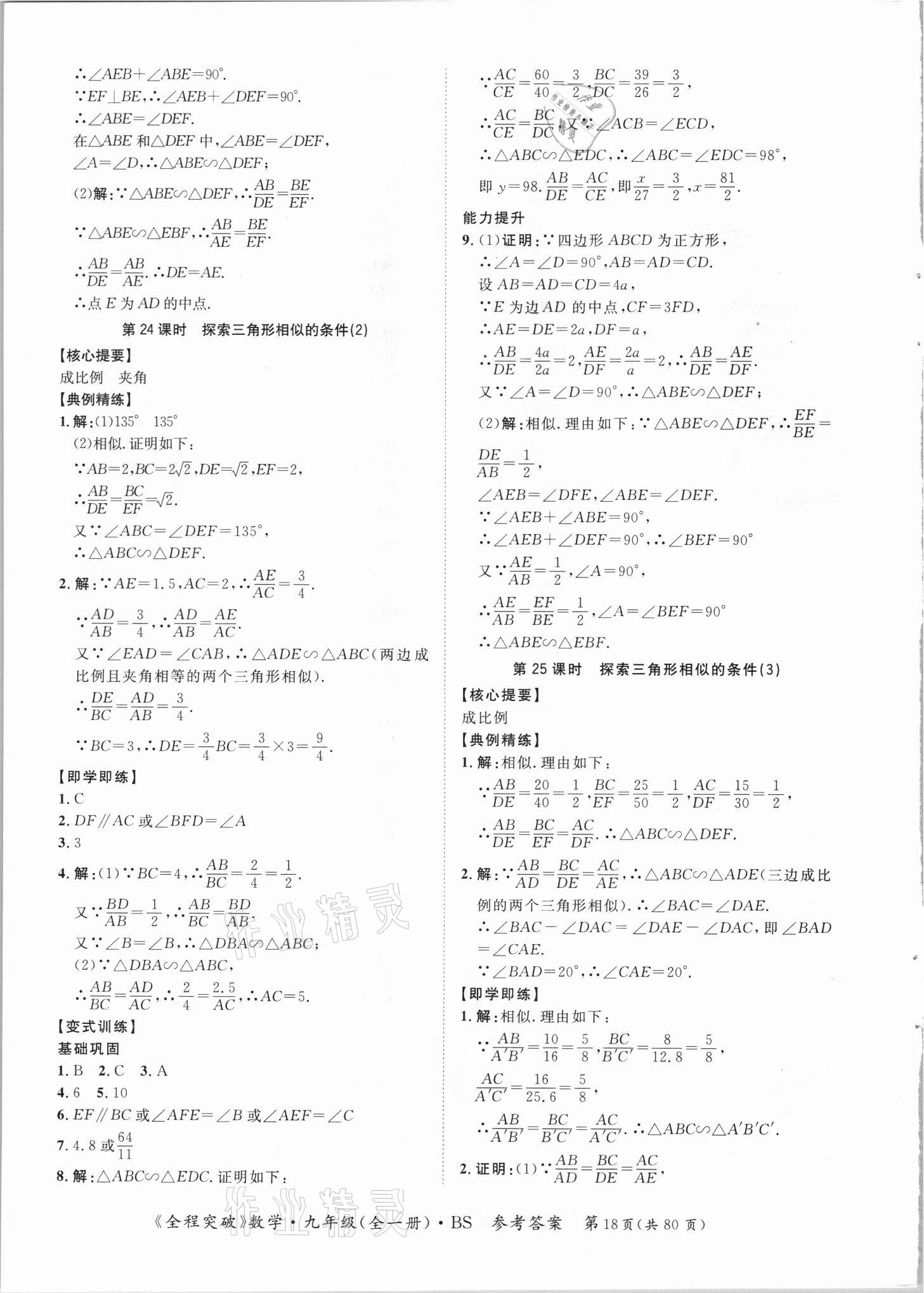 2021年全程突破九年级数学全一册北师大版 第18页