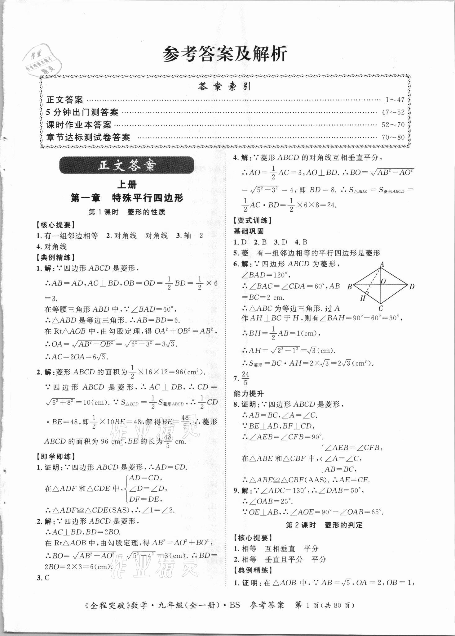 2021年全程突破九年级数学全一册北师大版 第1页