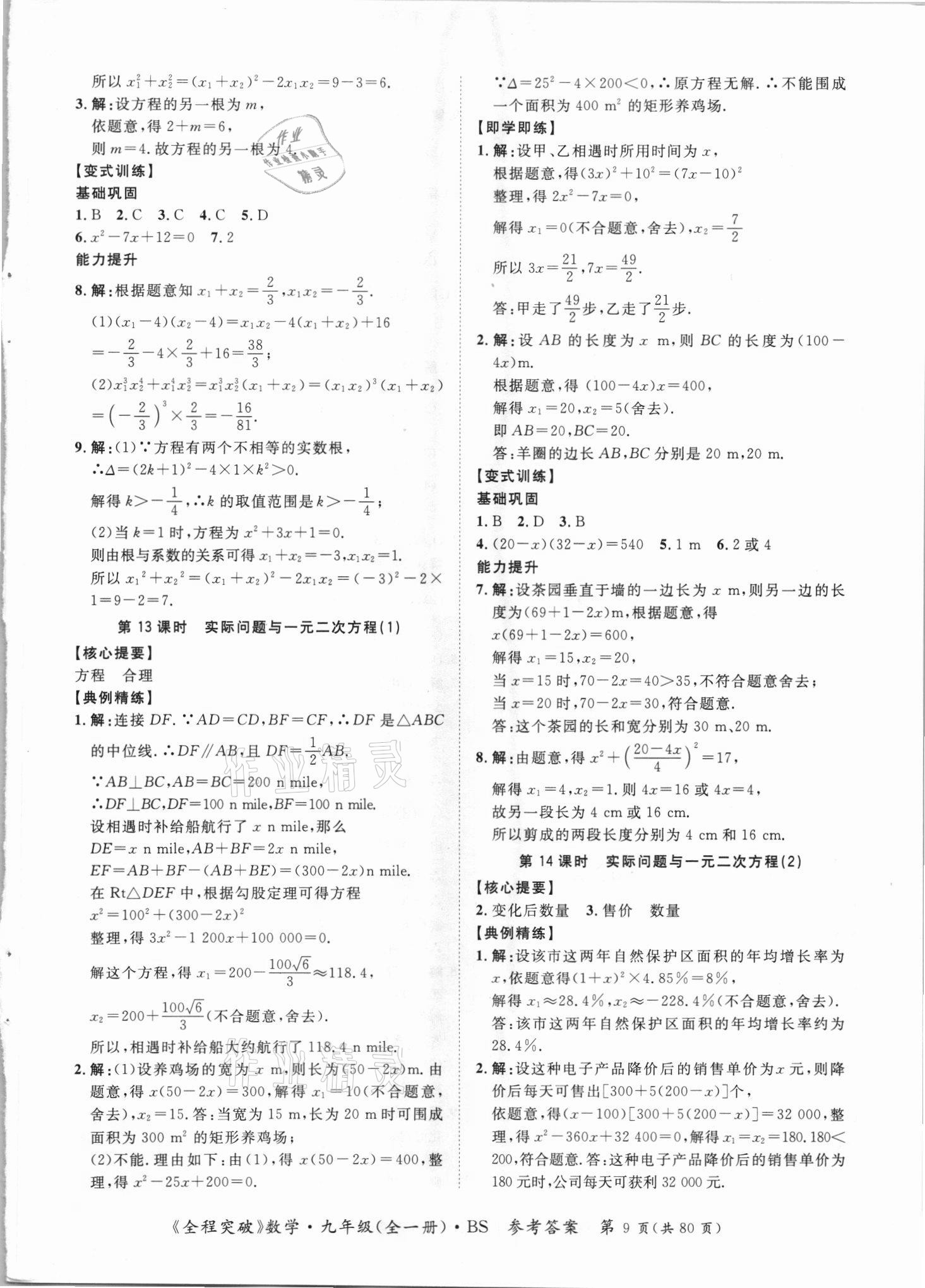 2021年全程突破九年级数学全一册北师大版 第9页