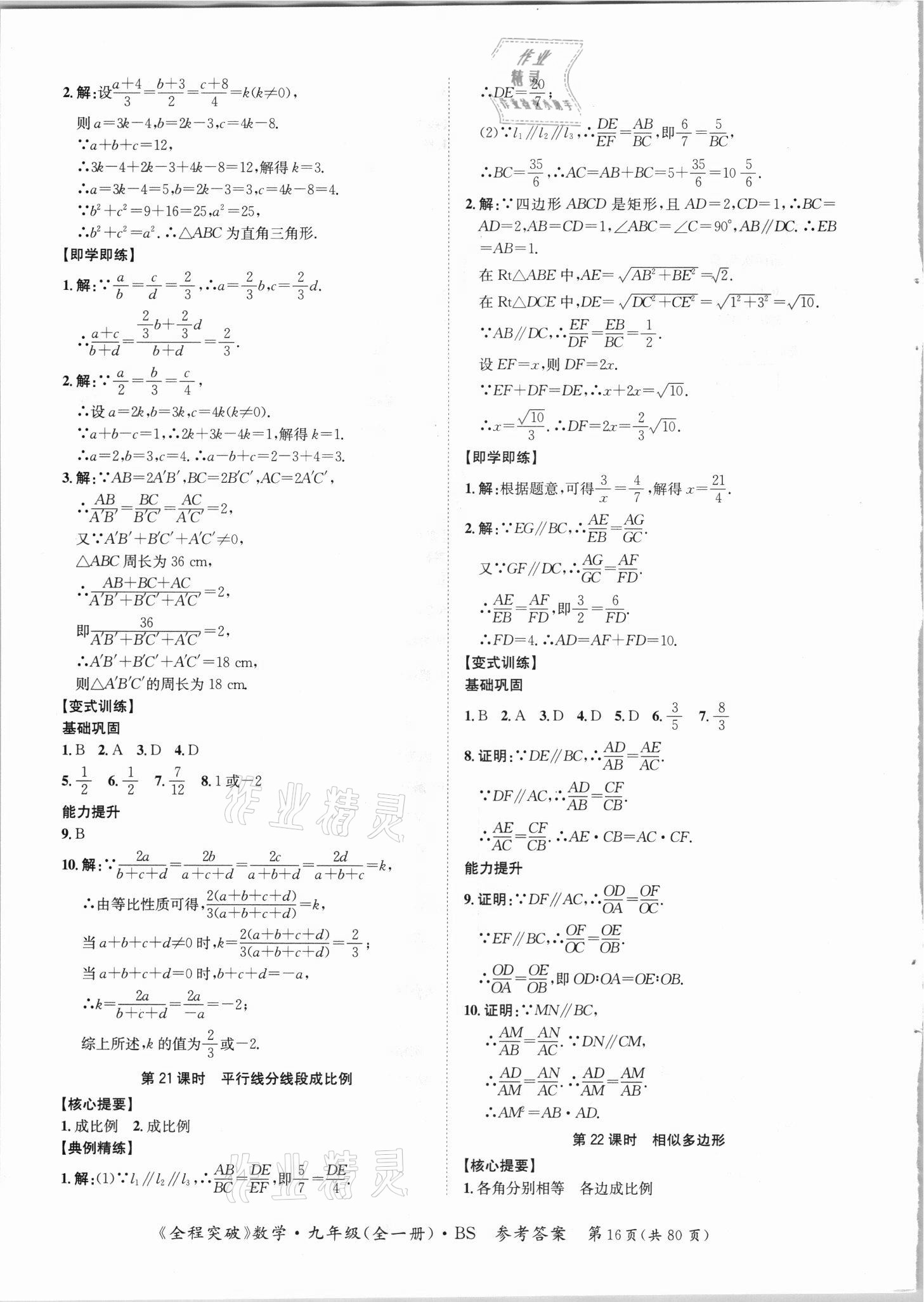 2021年全程突破九年級數(shù)學全一冊北師大版 第16頁