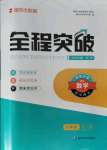 2021年全程突破九年级数学全一册北师大版