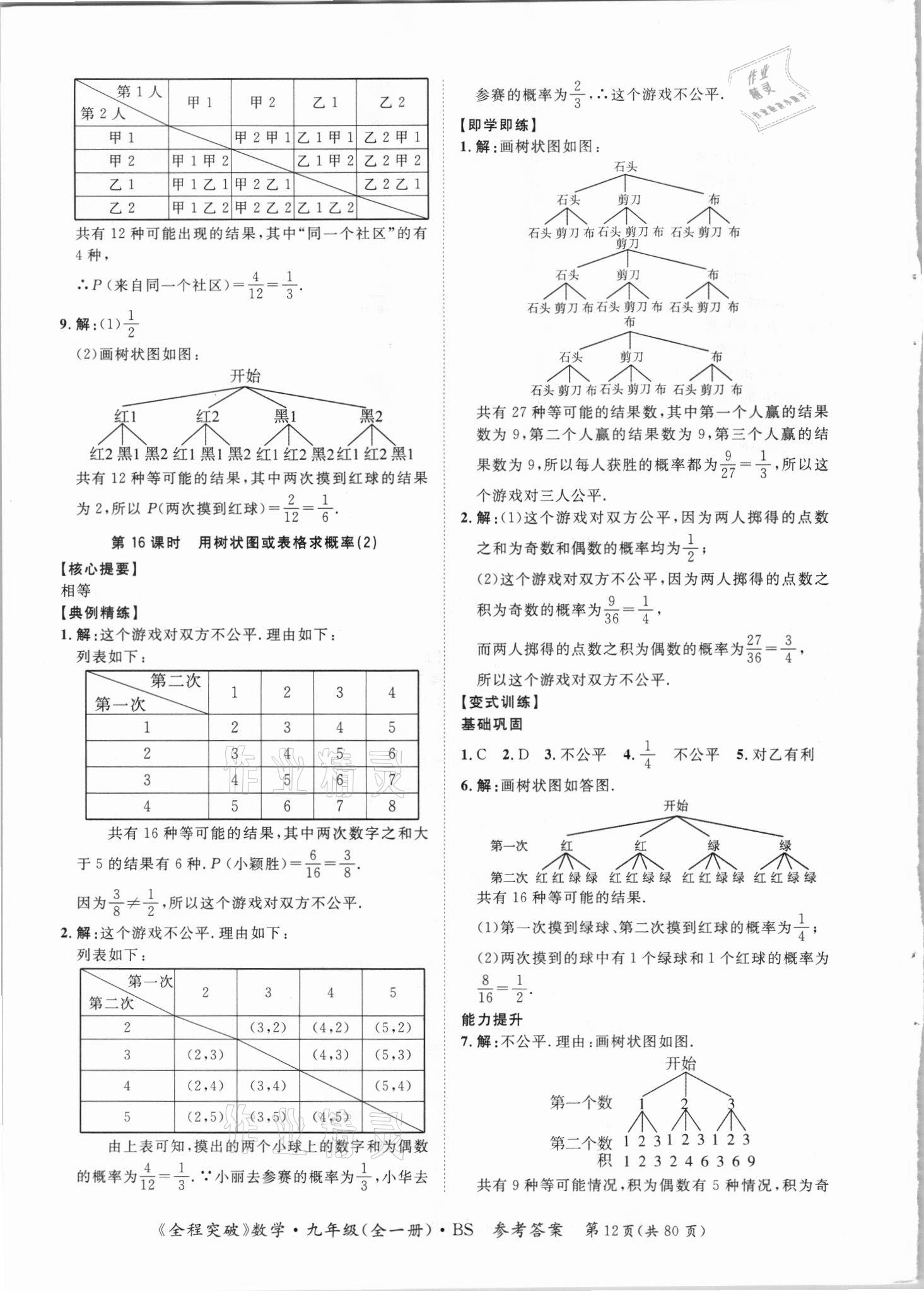 2021年全程突破九年級數(shù)學(xué)全一冊北師大版 第12頁