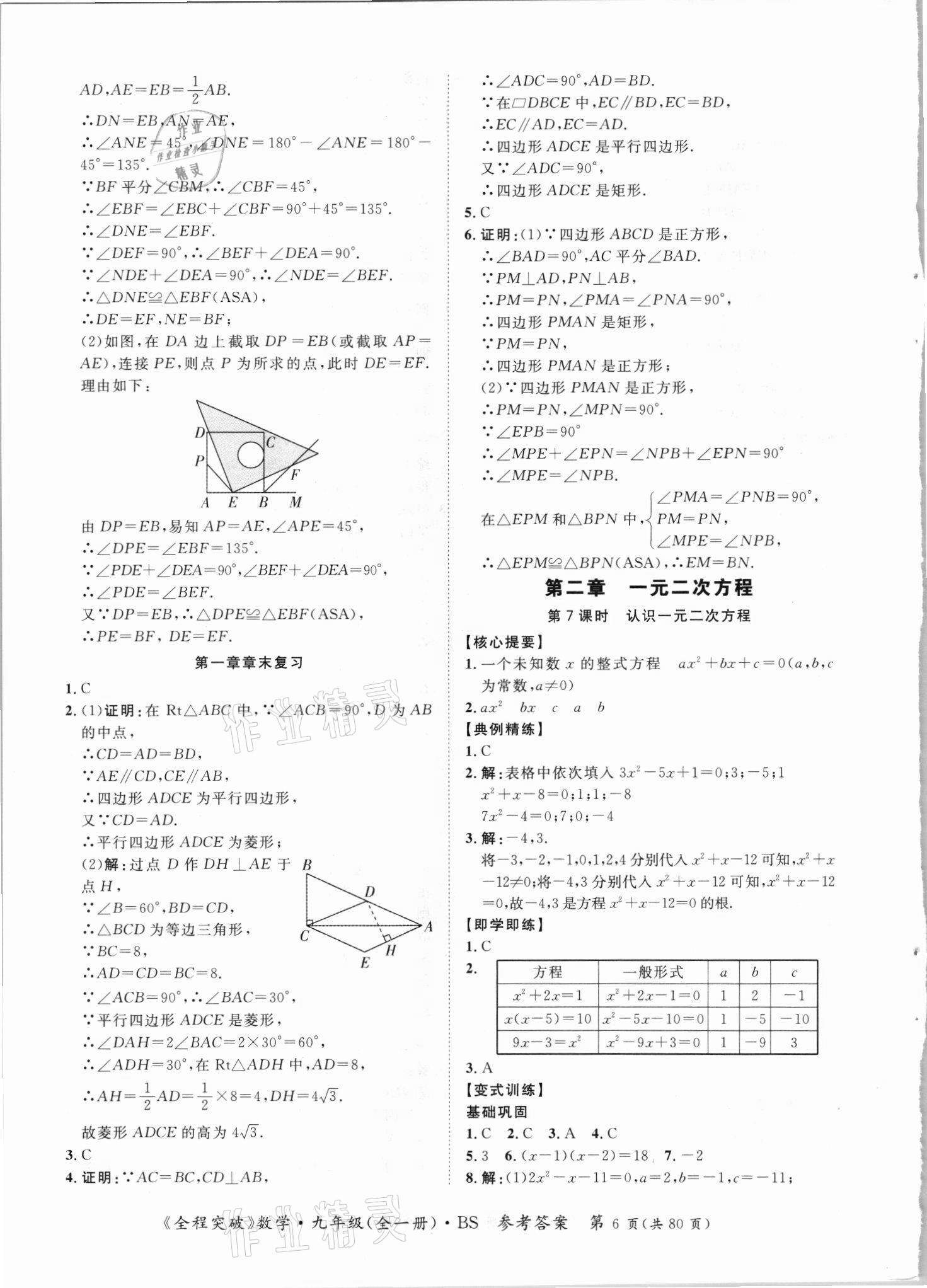 2021年全程突破九年級數(shù)學(xué)全一冊北師大版 第6頁