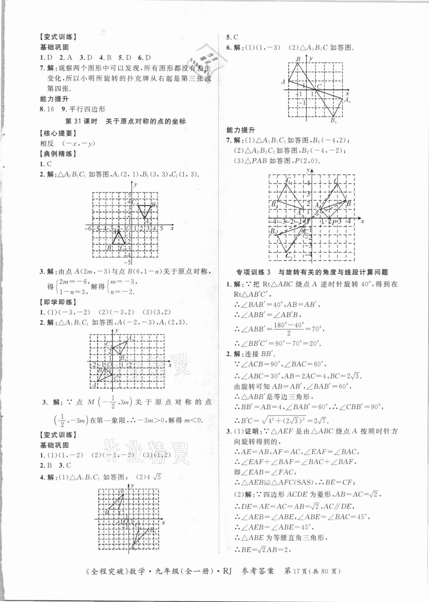 2021年全程突破九年級數(shù)學(xué)全一冊人教版 第17頁