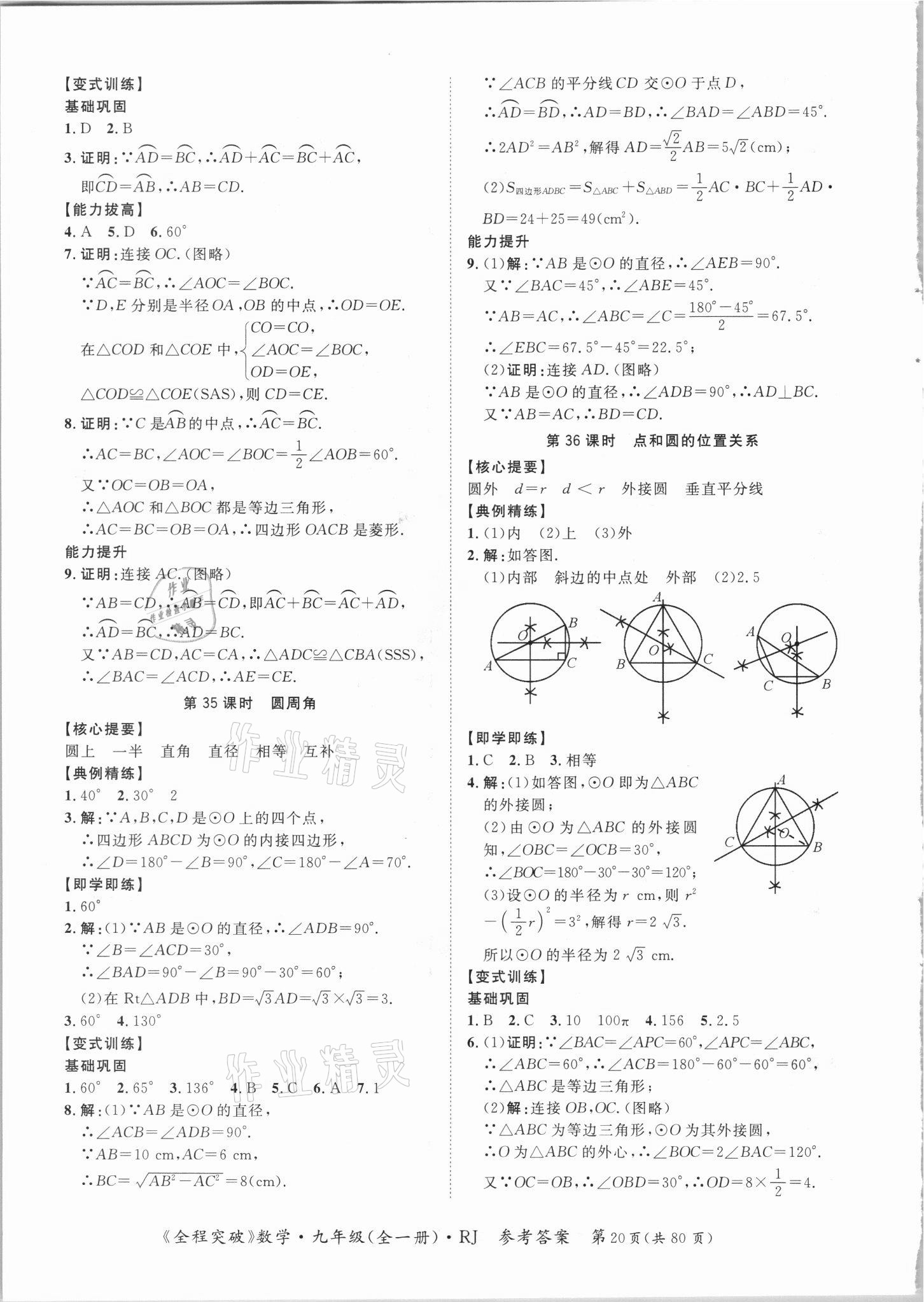 2021年全程突破九年级数学全一册人教版 第20页