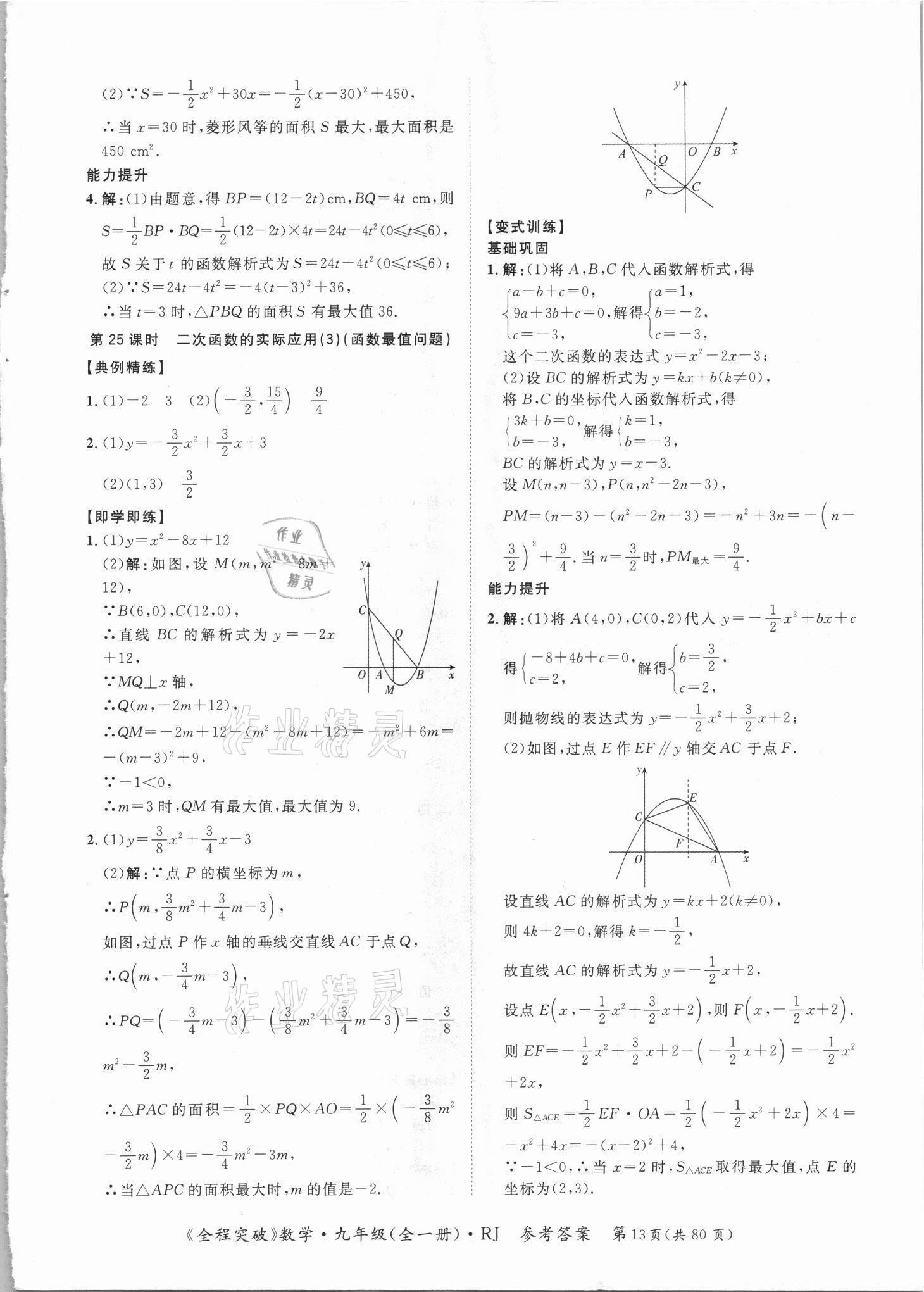 2021年全程突破九年级数学全一册人教版 第13页