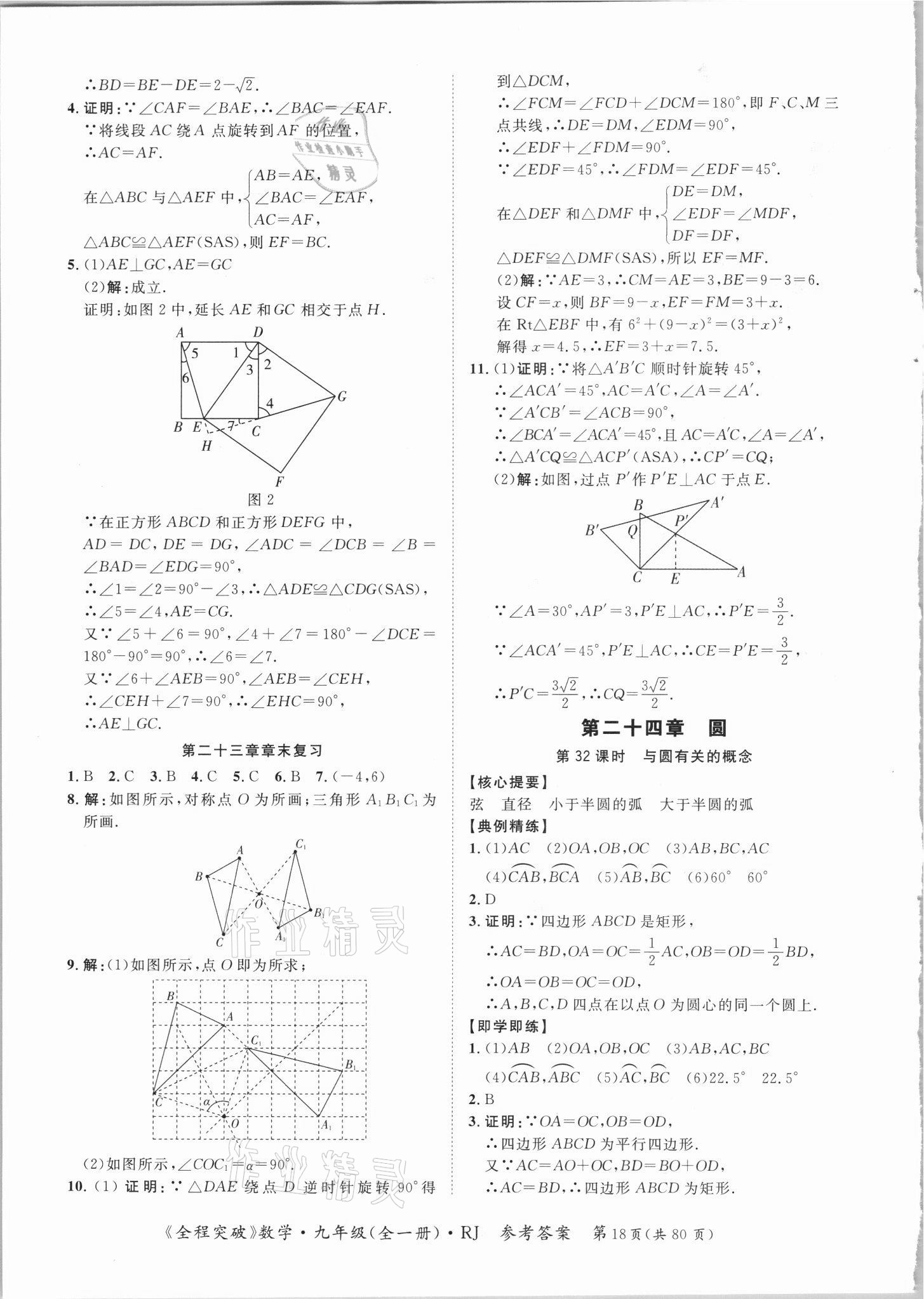 2021年全程突破九年级数学全一册人教版 第18页