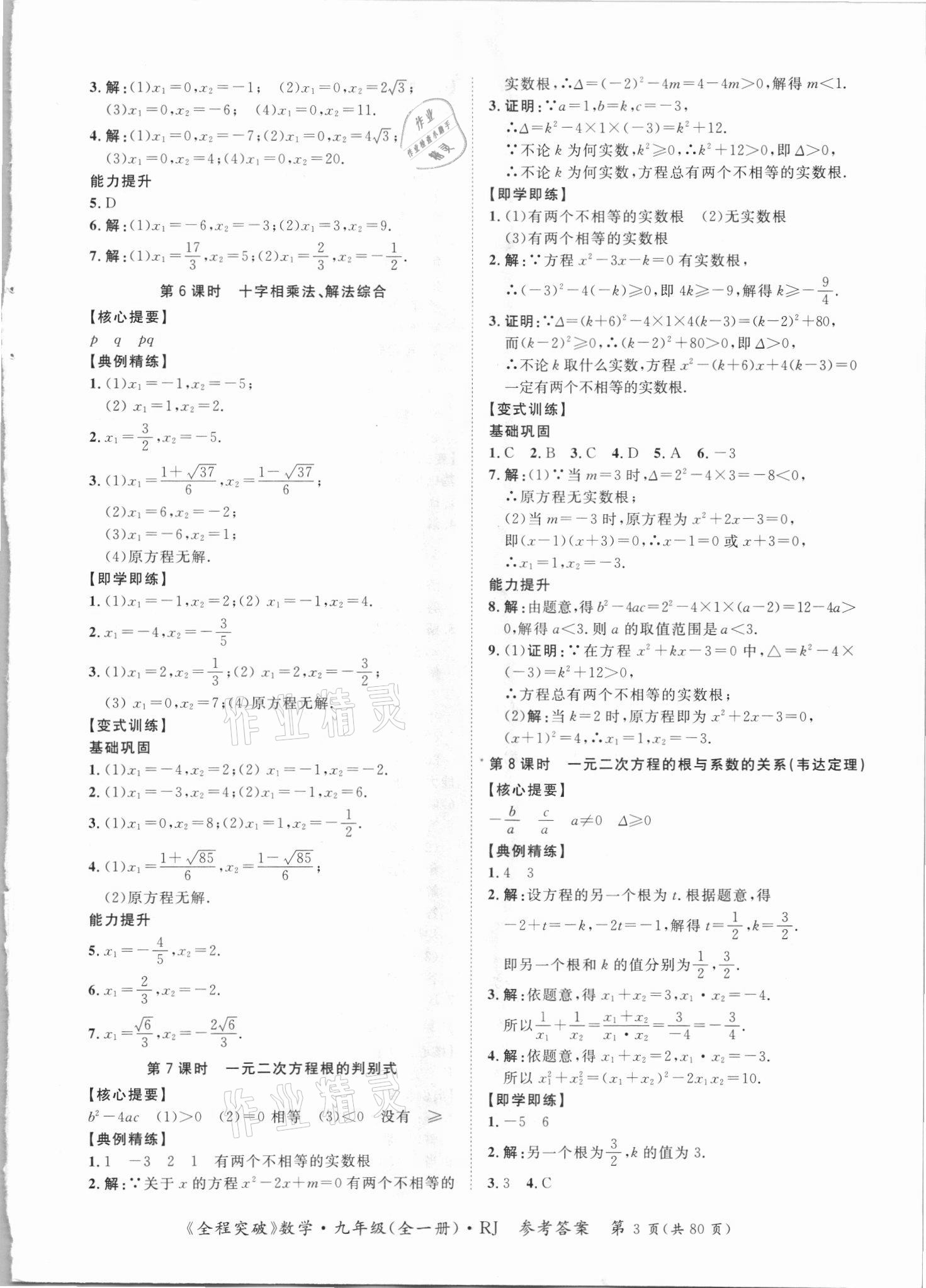 2021年全程突破九年级数学全一册人教版 第3页