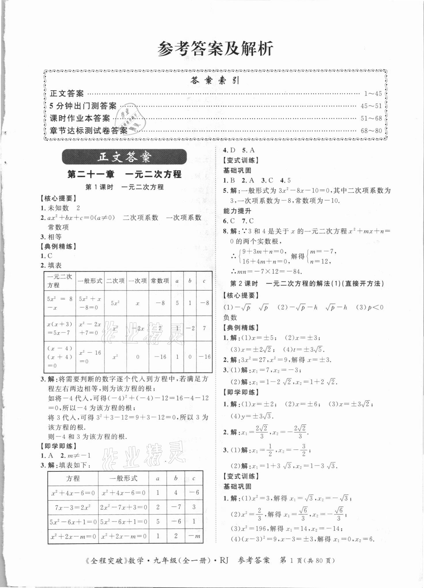 2021年全程突破九年级数学全一册人教版 第1页