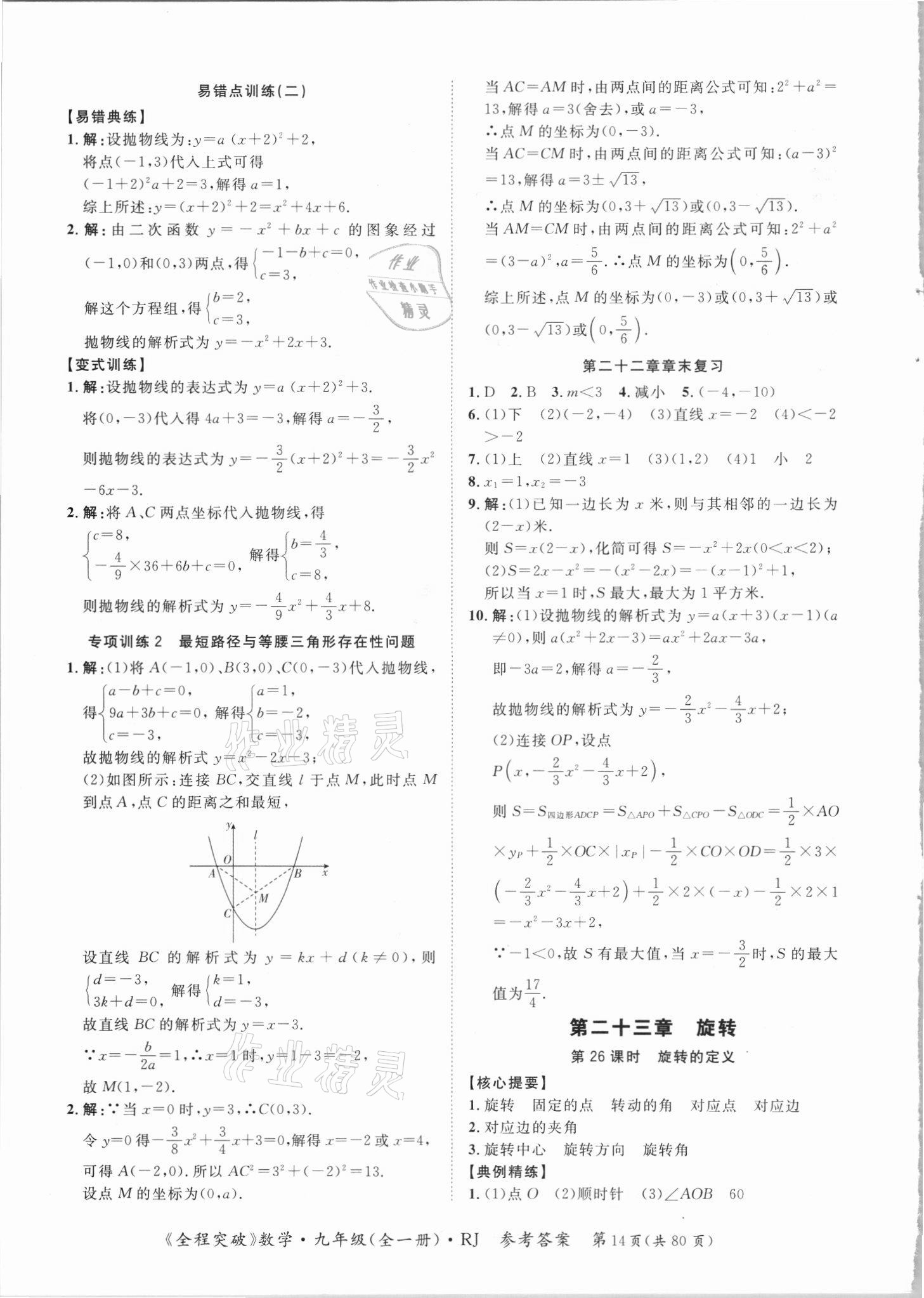 2021年全程突破九年级数学全一册人教版 第14页