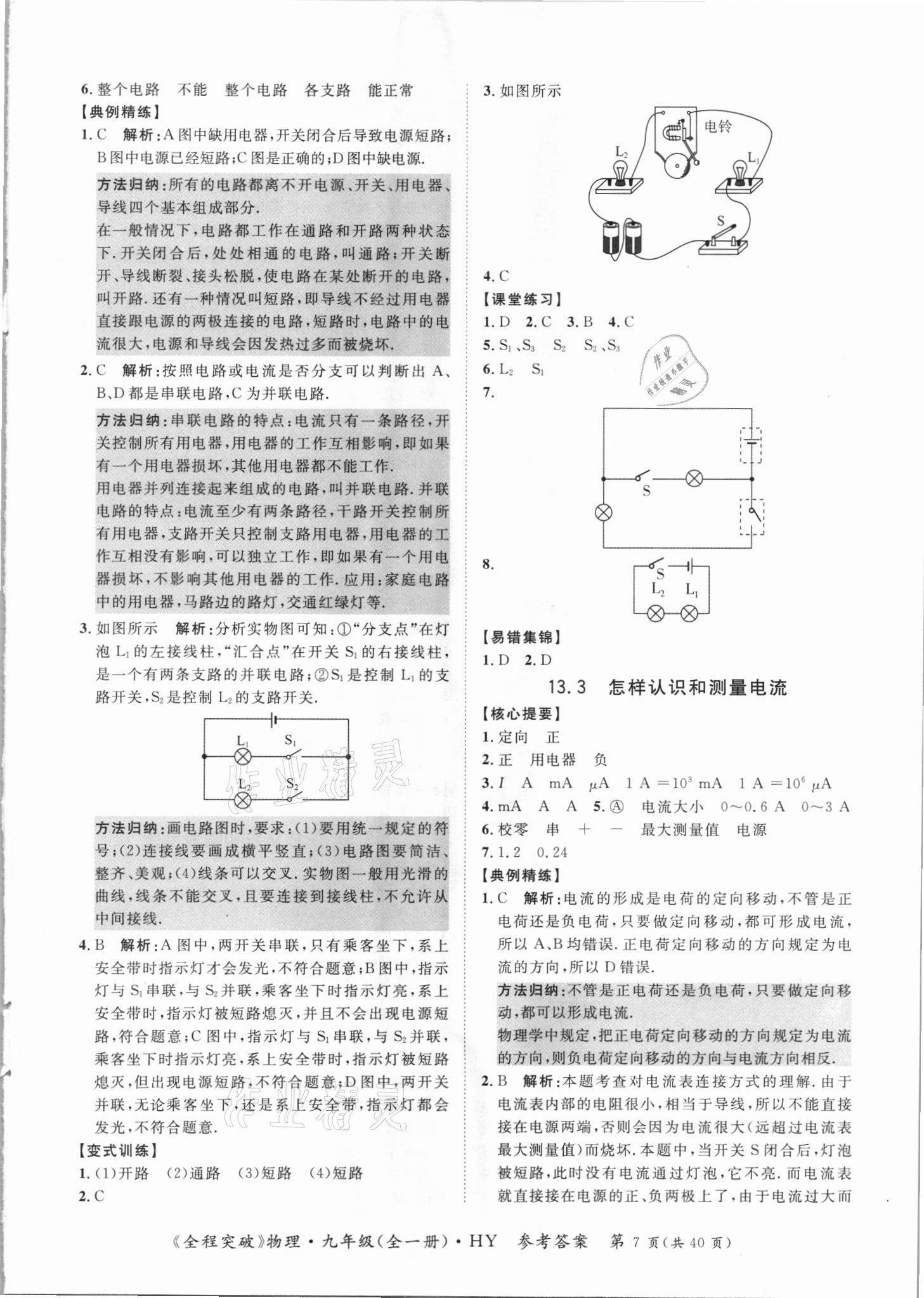 2021年全程突破九年級(jí)物理全一冊(cè)滬粵版 第7頁(yè)