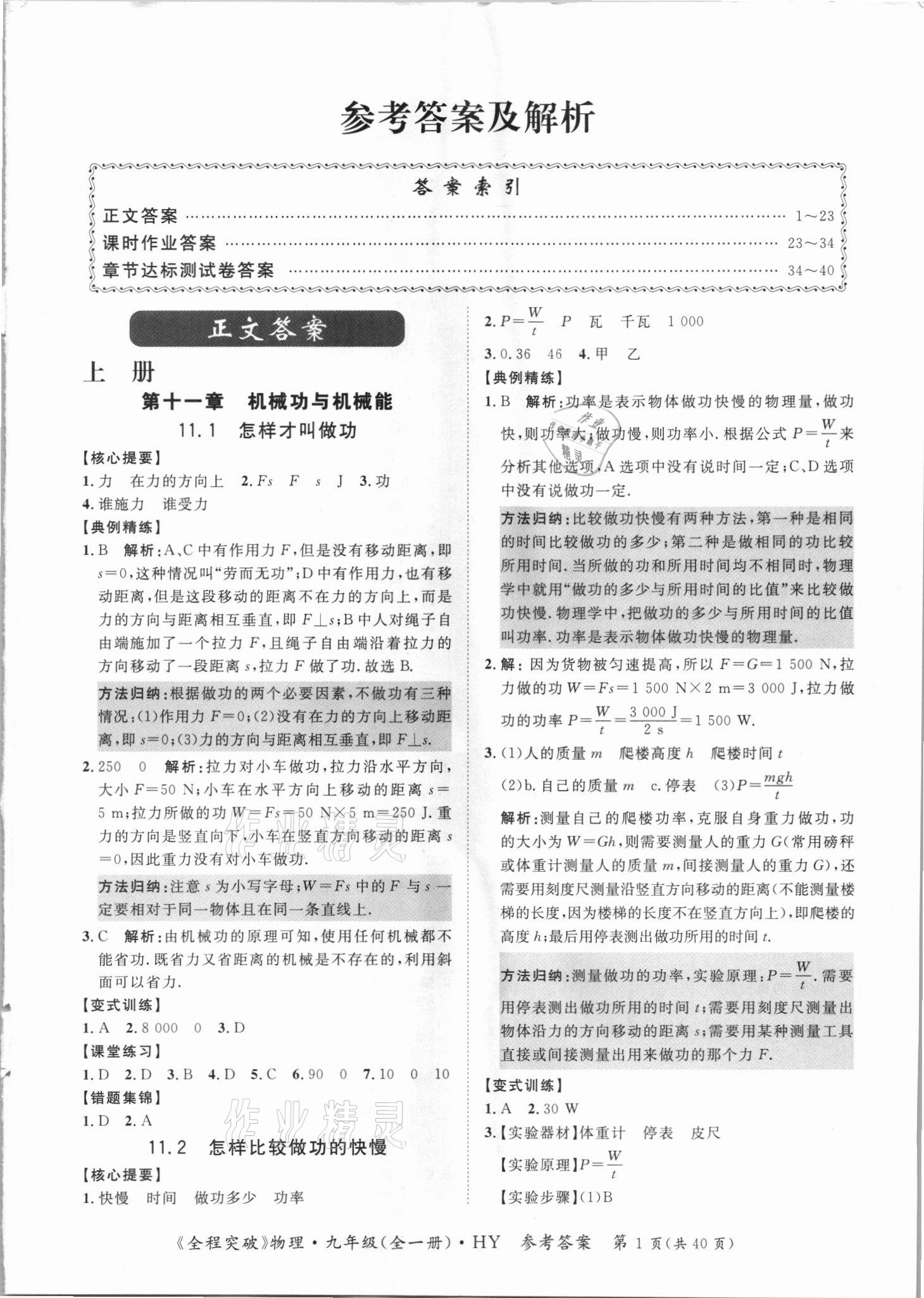 2021年全程突破九年级物理全一册沪粤版 第1页