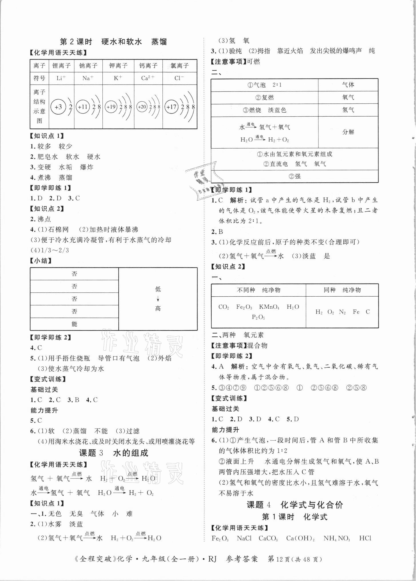 2021年全程突破九年級化學(xué)全一冊人教版 第12頁