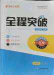 2021年全程突破九年级化学全一册人教版