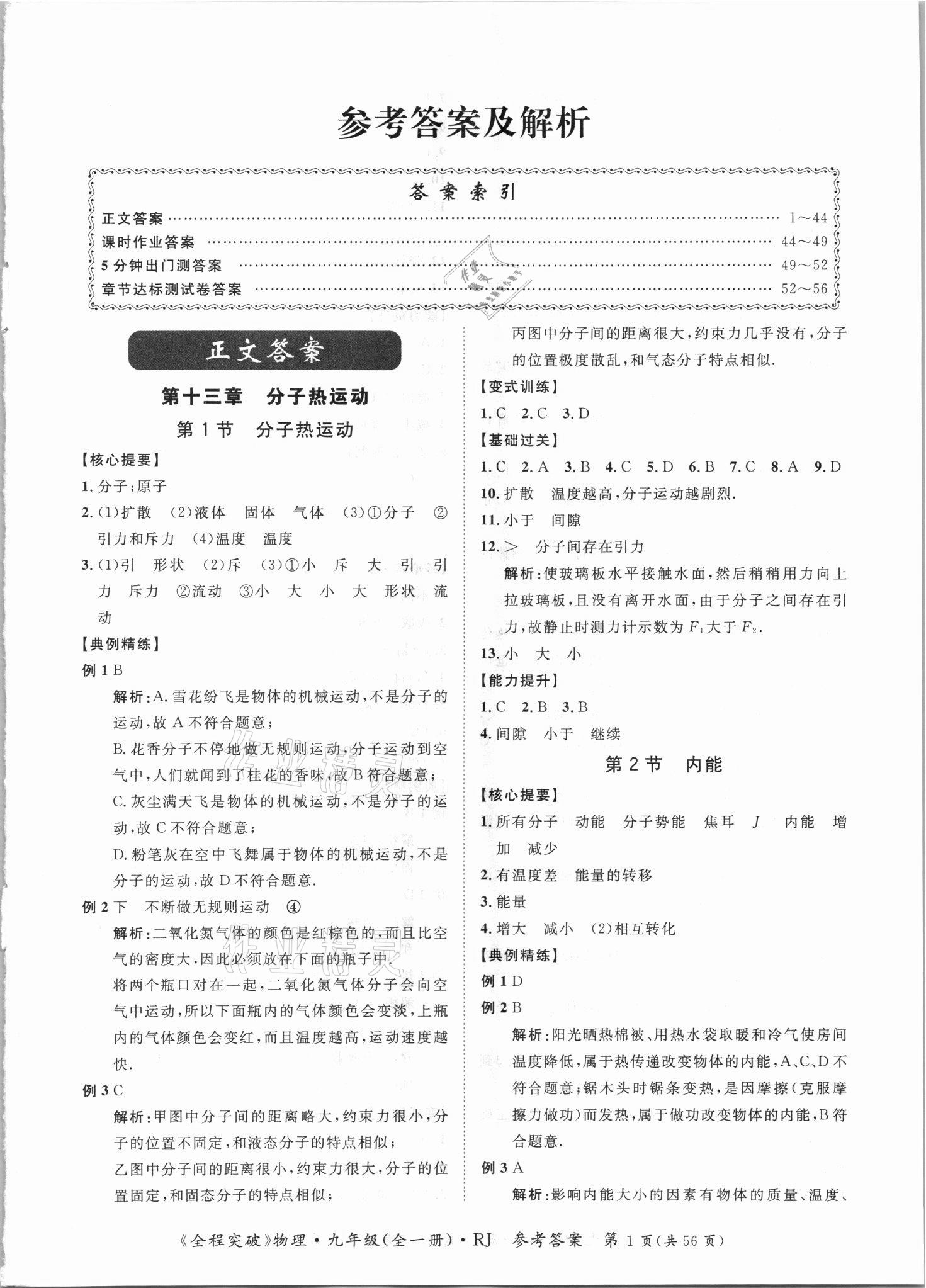 2021年全程突破九年级物理全一册人教版 第1页