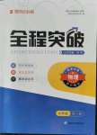 2021年全程突破九年级物理全一册人教版