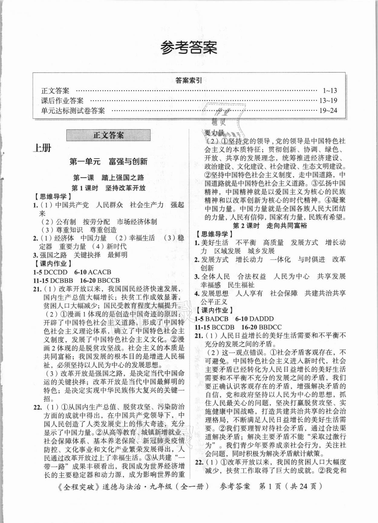 2021年全程突破九年级道德与法治全一册人教版 第1页