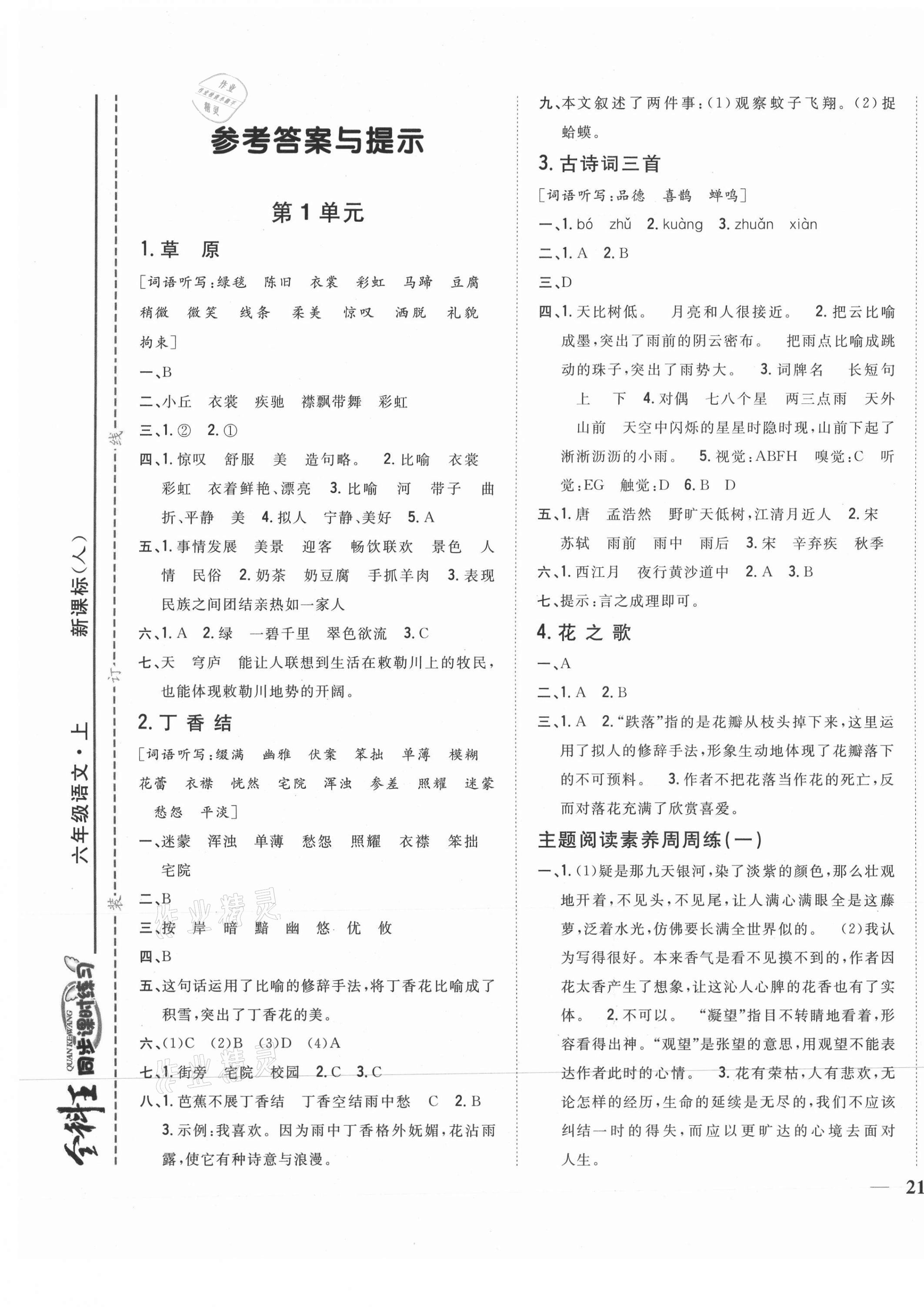 2021年全科王同步課時(shí)練習(xí)六年級(jí)語(yǔ)文上冊(cè)人教版 參考答案第1頁(yè)