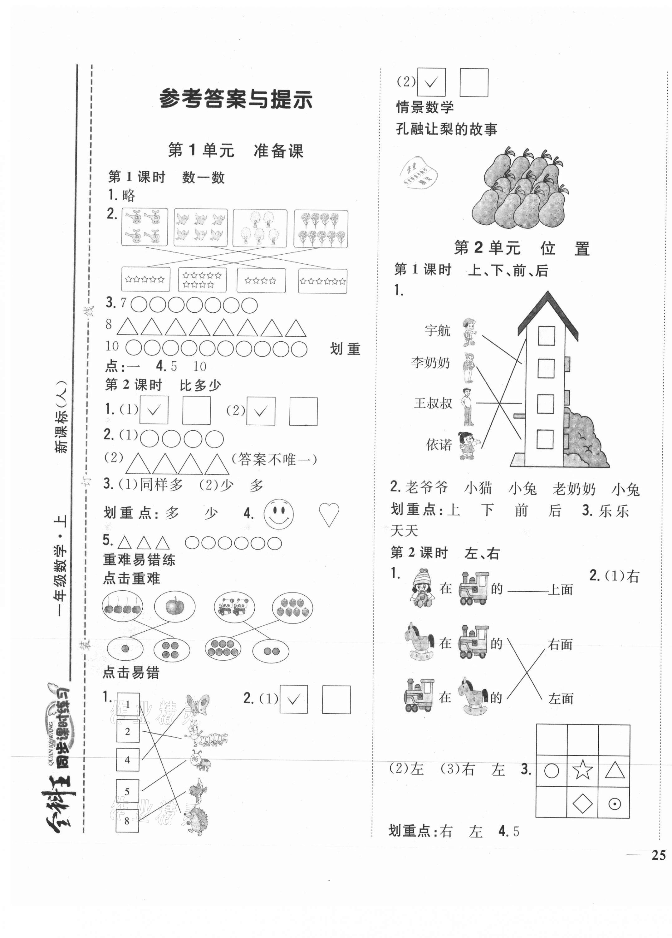 2021年全科王同步課時(shí)練習(xí)一年級數(shù)學(xué)上冊人教版 第1頁