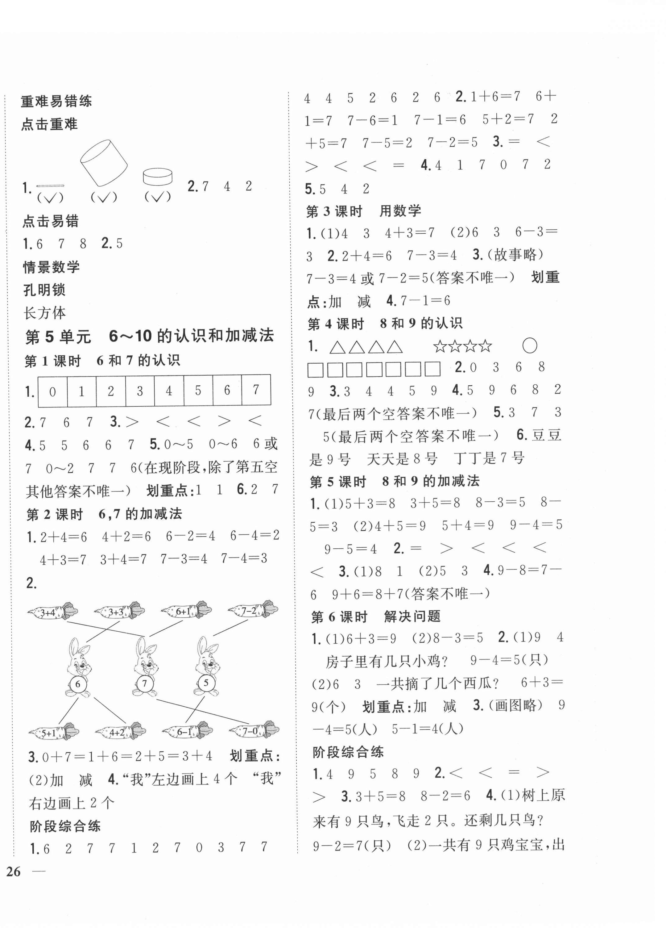 2021年全科王同步課時(shí)練習(xí)一年級(jí)數(shù)學(xué)上冊(cè)人教版 第4頁(yè)