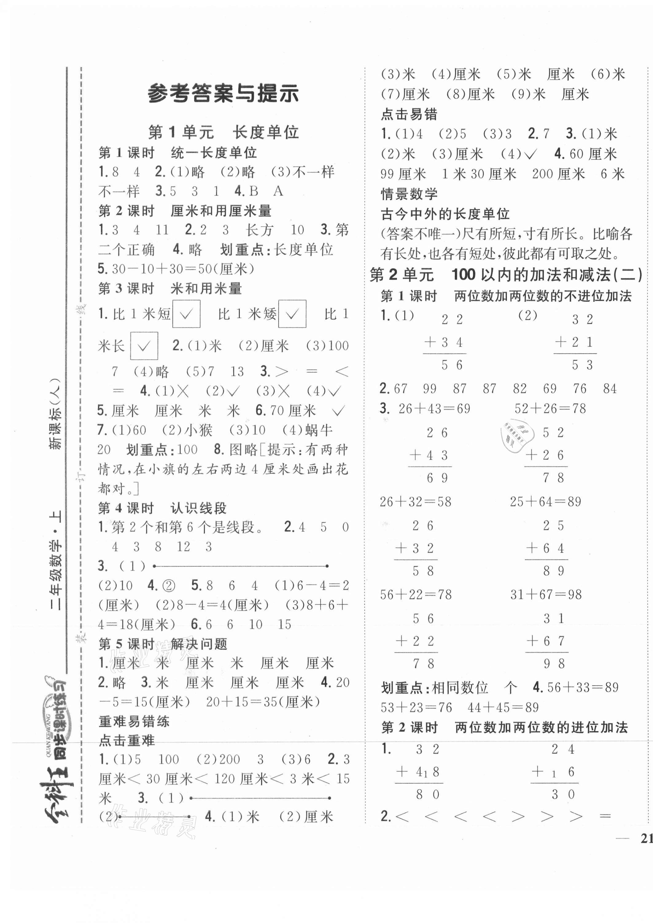 2021年全科王同步課時練習二年級數(shù)學上冊人教版 第1頁