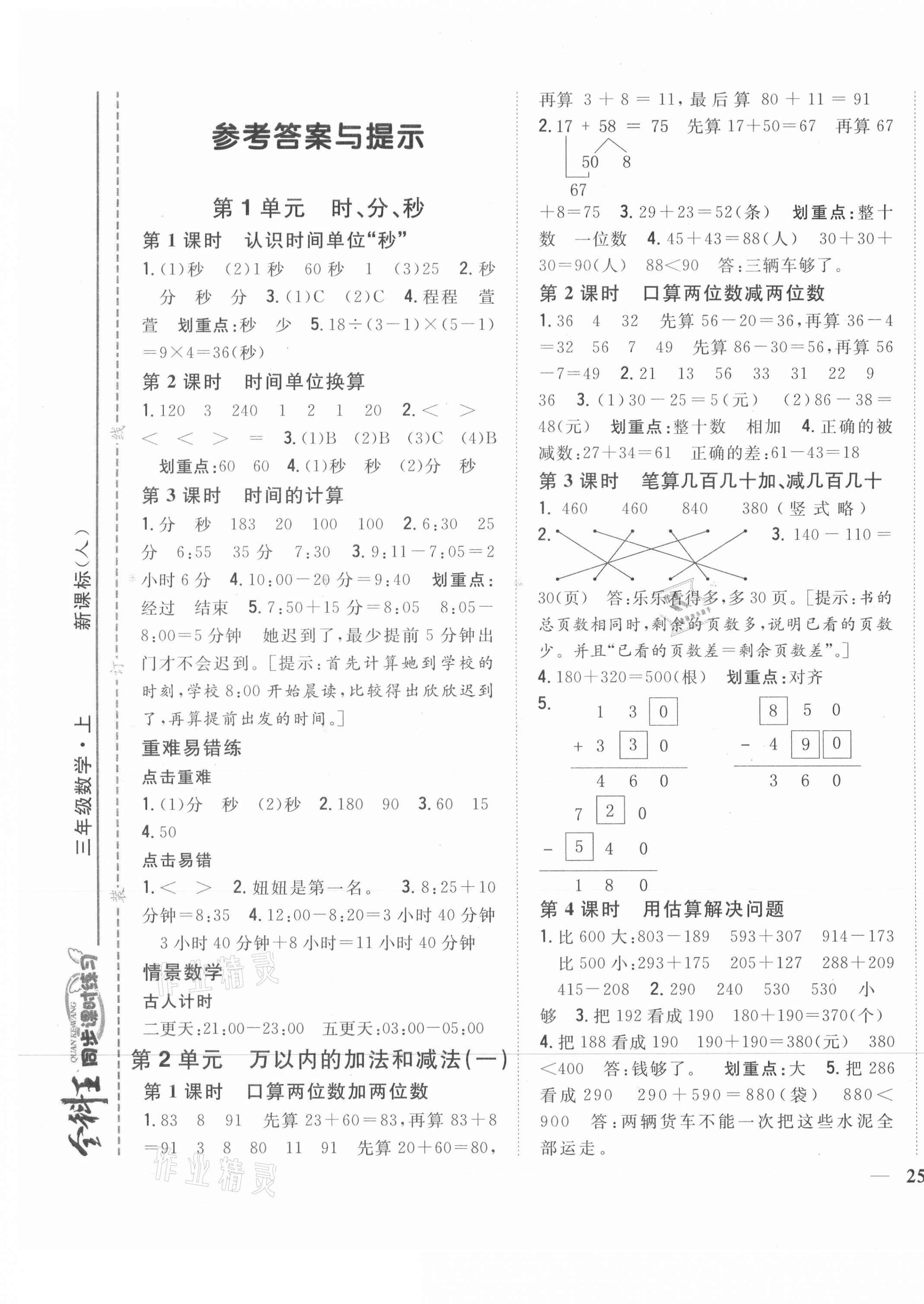 2021年全科王同步课时练习三年级数学上册人教版 第1页