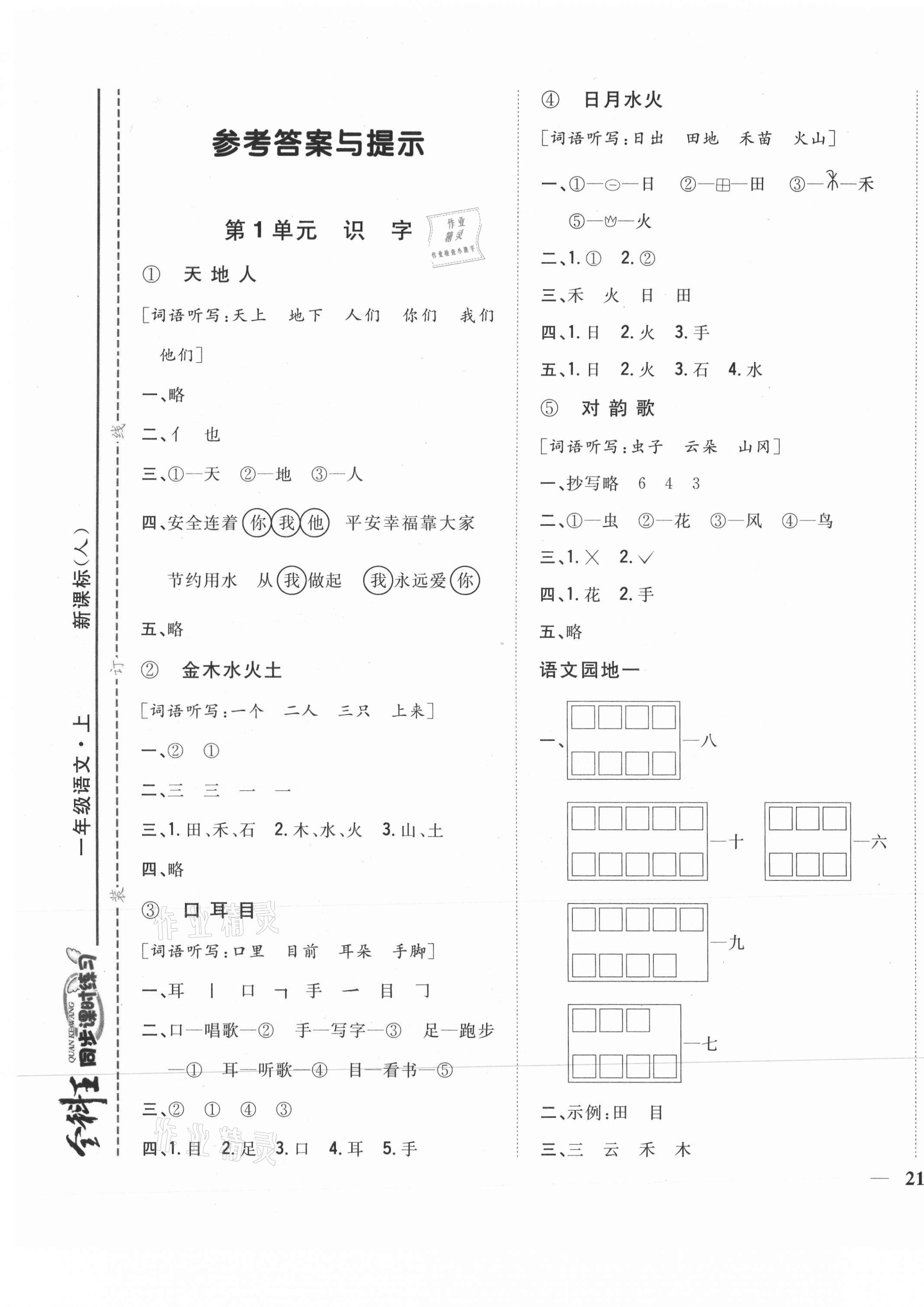 2021年全科王同步课时练习一年级语文上册人教版 第1页