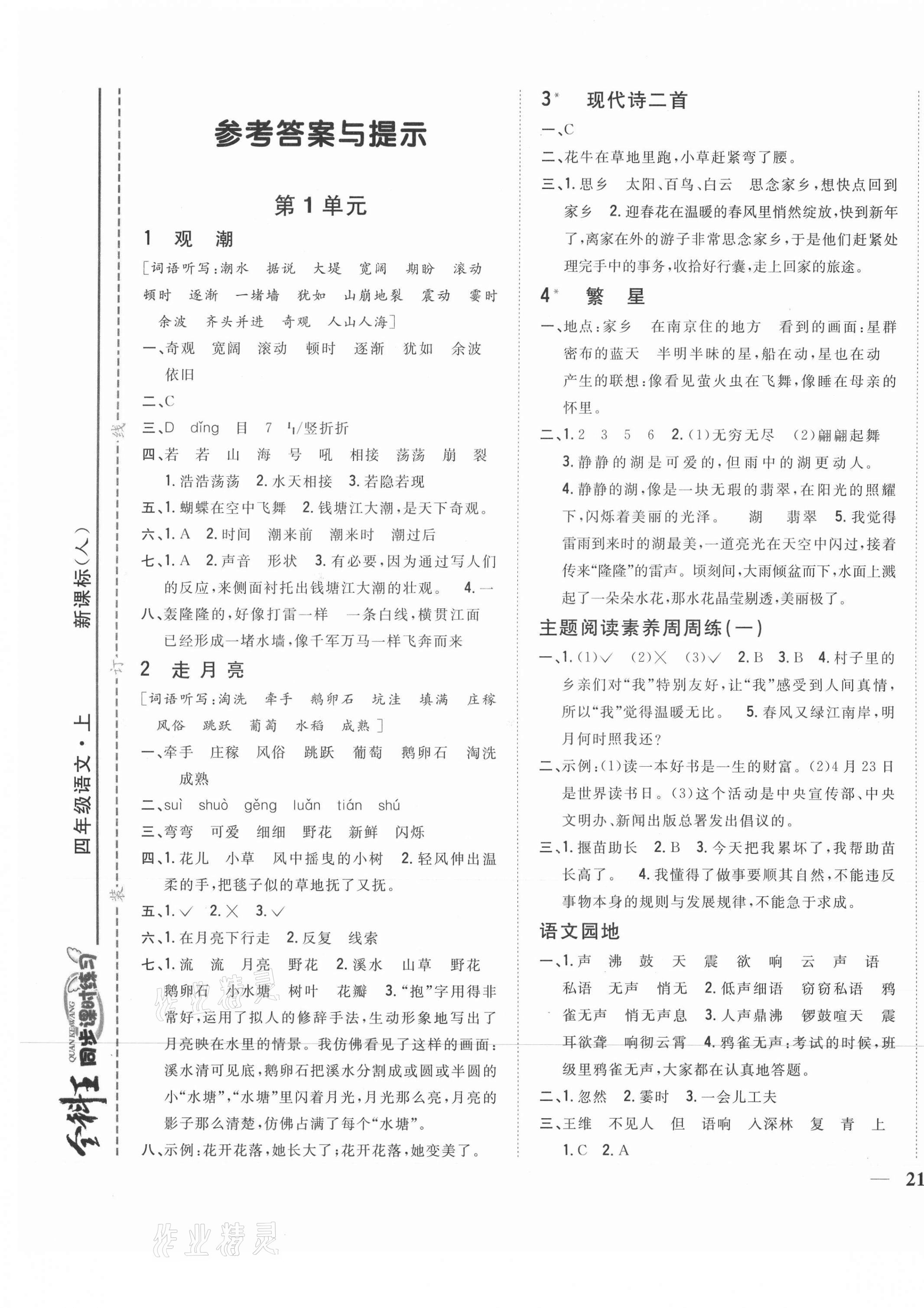 2021年全科王同步课时练习四年级语文上册人教版 参考答案第1页