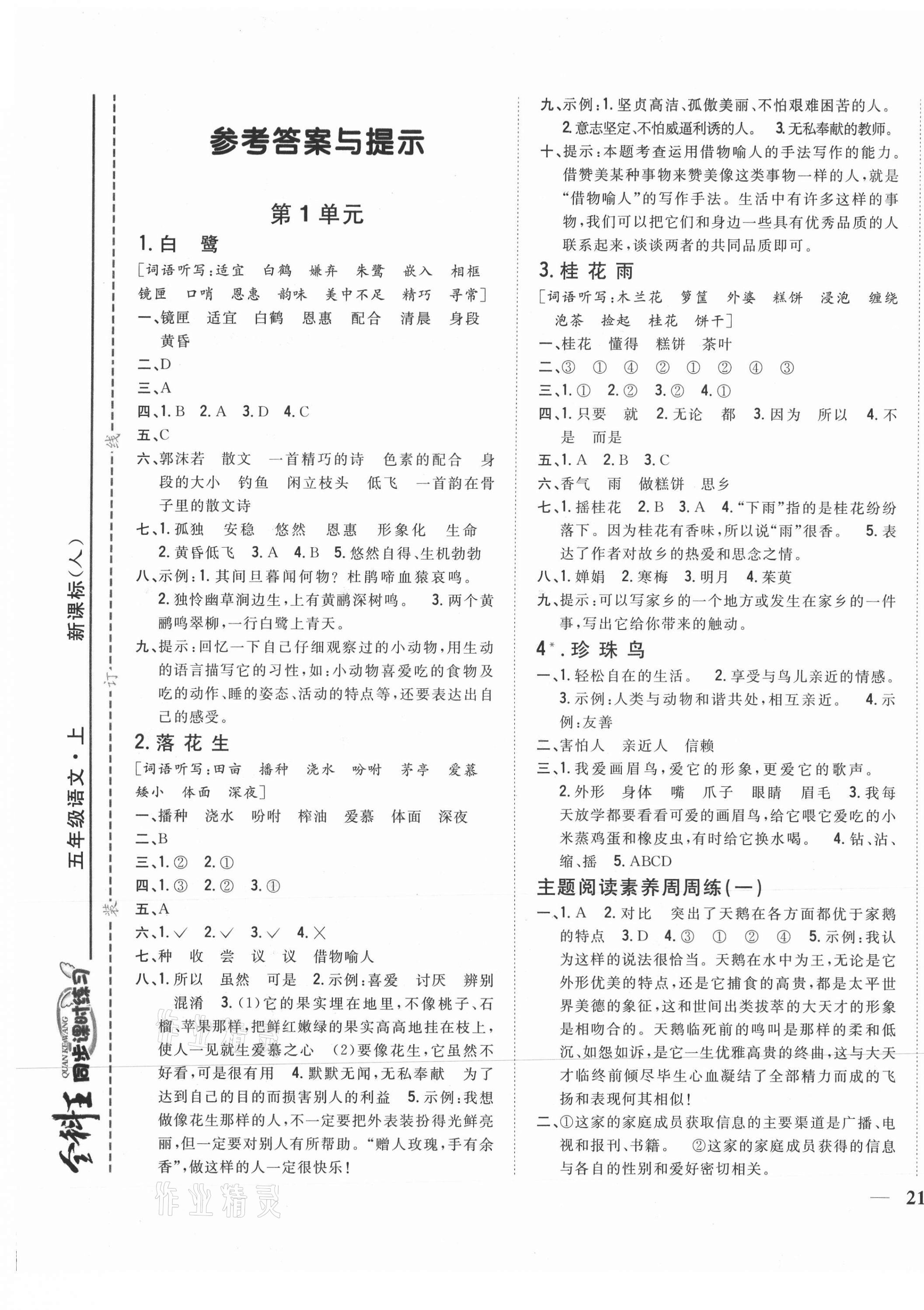 2021年全科王同步課時練習(xí)五年級語文上冊人教版 參考答案第1頁