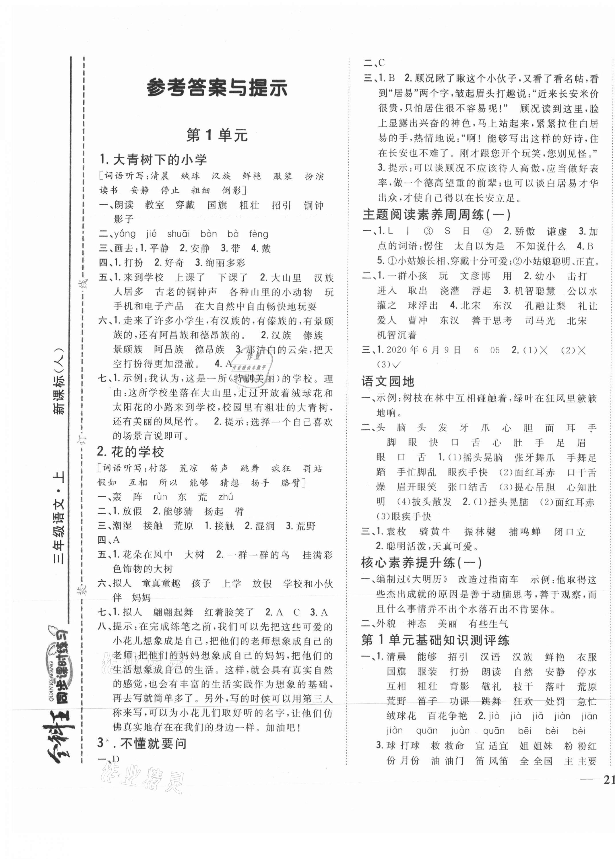 2021年全科王同步课时练习三年级语文上册人教版 第1页