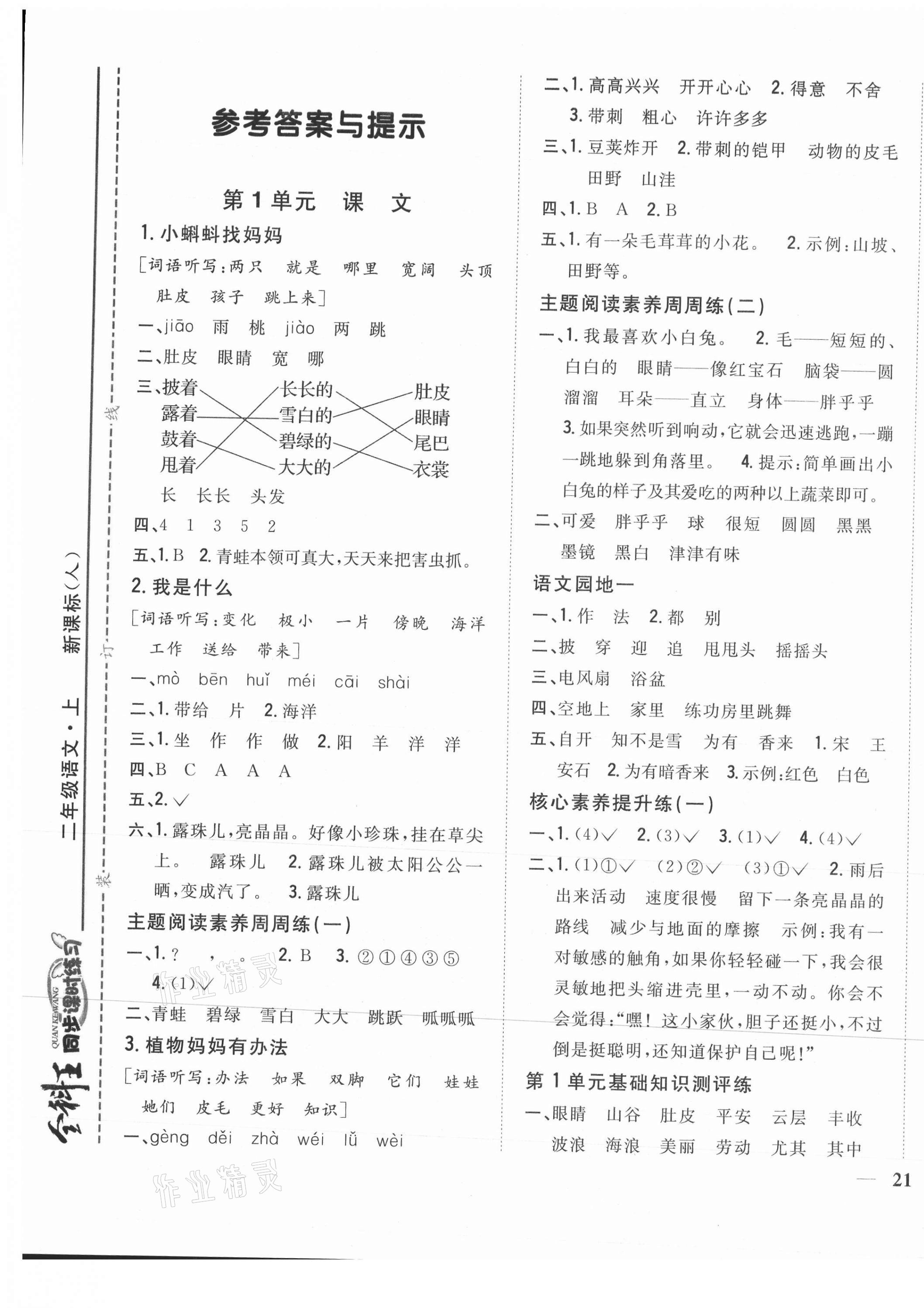 2021年全科王同步課時練習二年級語文上冊人教版 參考答案第1頁