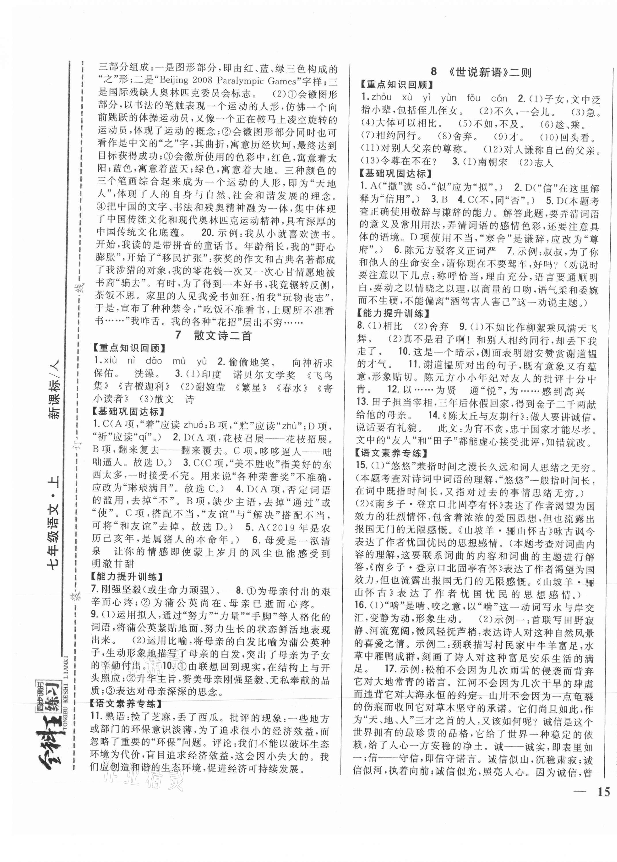 2021年全科王同步课时练习七年级语文上册人教版 第5页