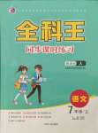 2021年全科王同步課時(shí)練習(xí)七年級(jí)語(yǔ)文上冊(cè)人教版