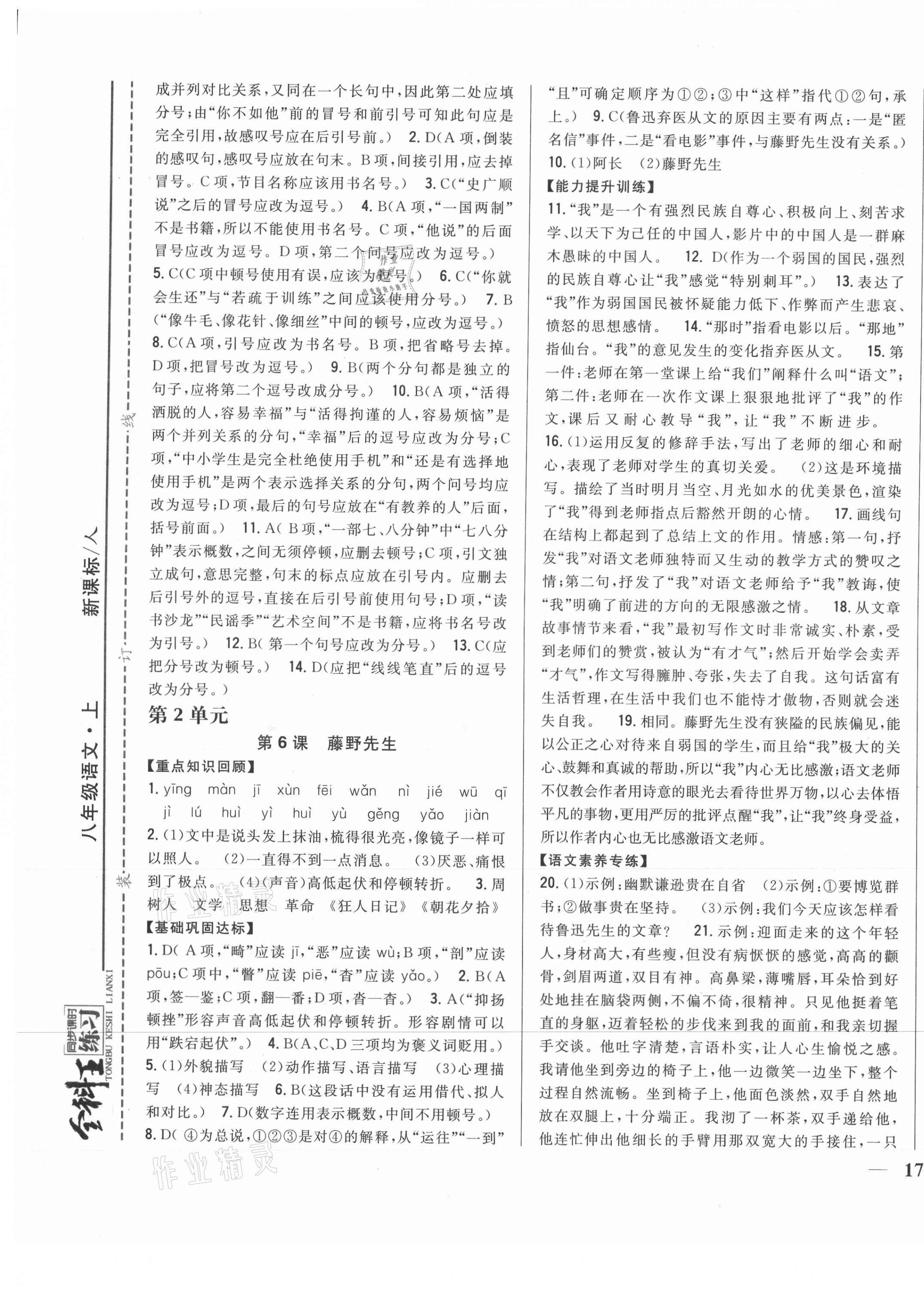 2021年全科王同步課時練習(xí)八年級語文上冊人教版 第5頁