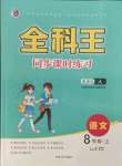 2021年全科王同步課時練習八年級語文上冊人教版