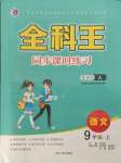 2021年全科王同步課時練習(xí)九年級語文上冊人教版