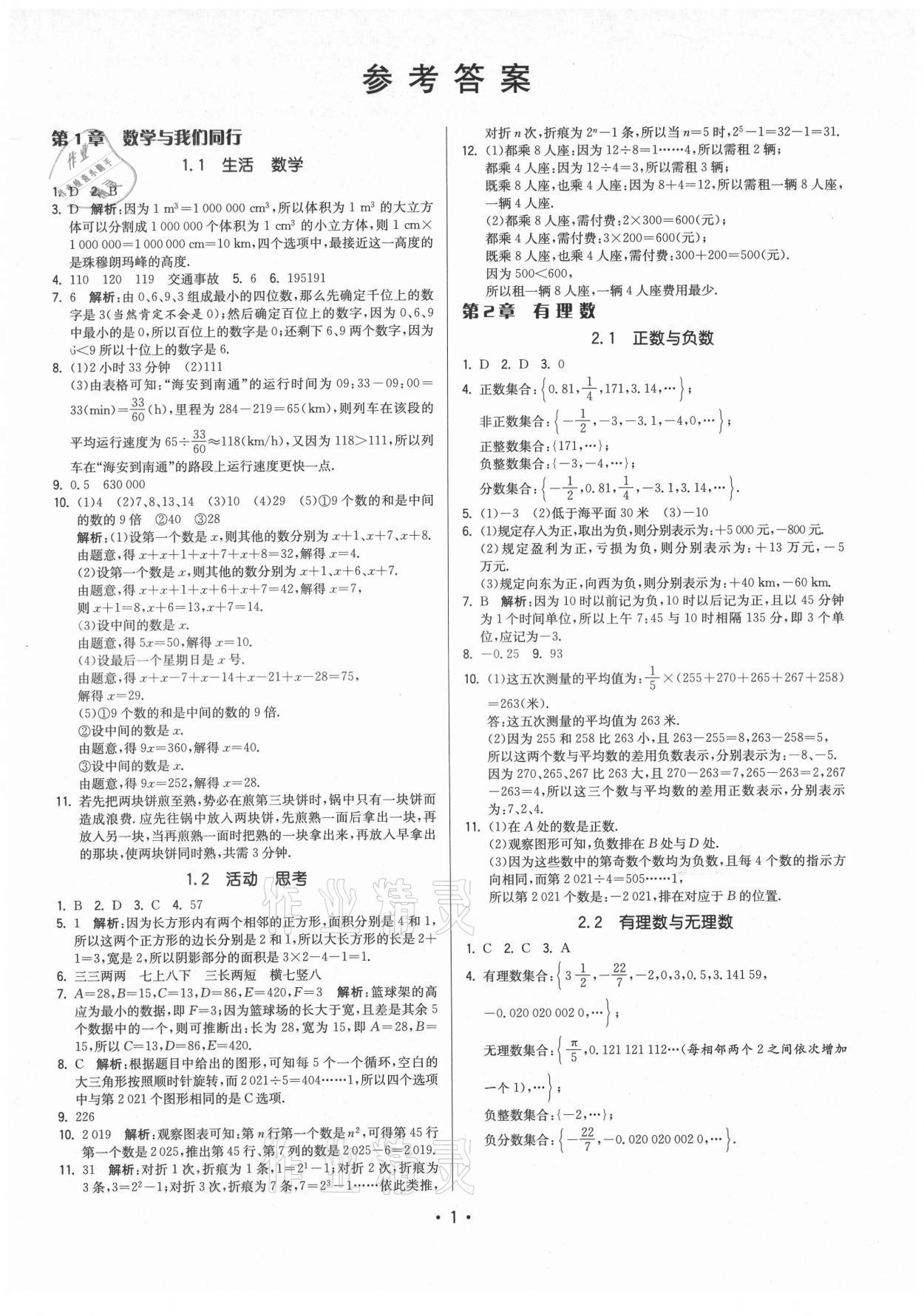 2021年領(lǐng)先一步三維提優(yōu)七年級數(shù)學(xué)上冊蘇科版 第1頁