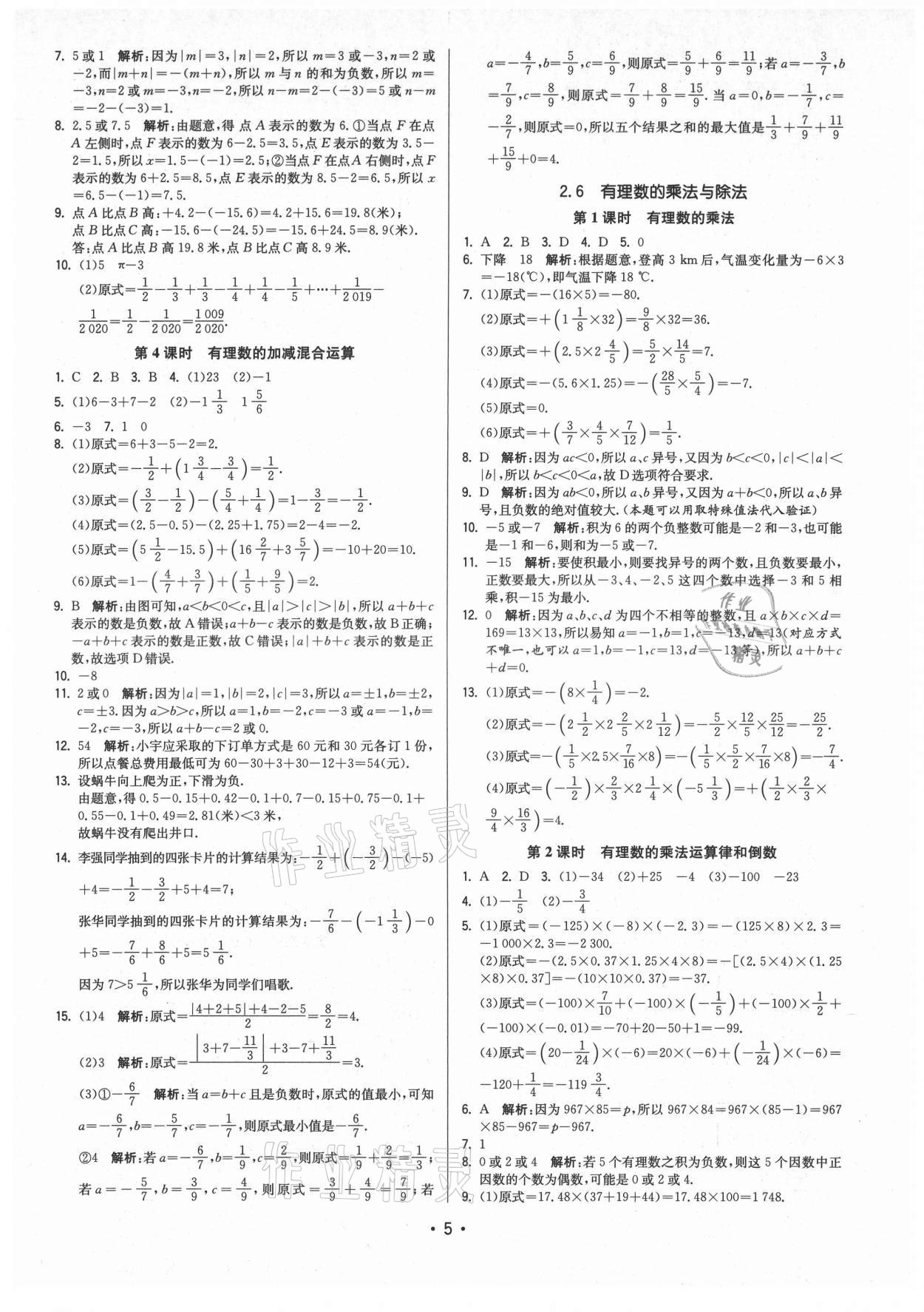 2021年領(lǐng)先一步三維提優(yōu)七年級(jí)數(shù)學(xué)上冊(cè)蘇科版 第5頁(yè)