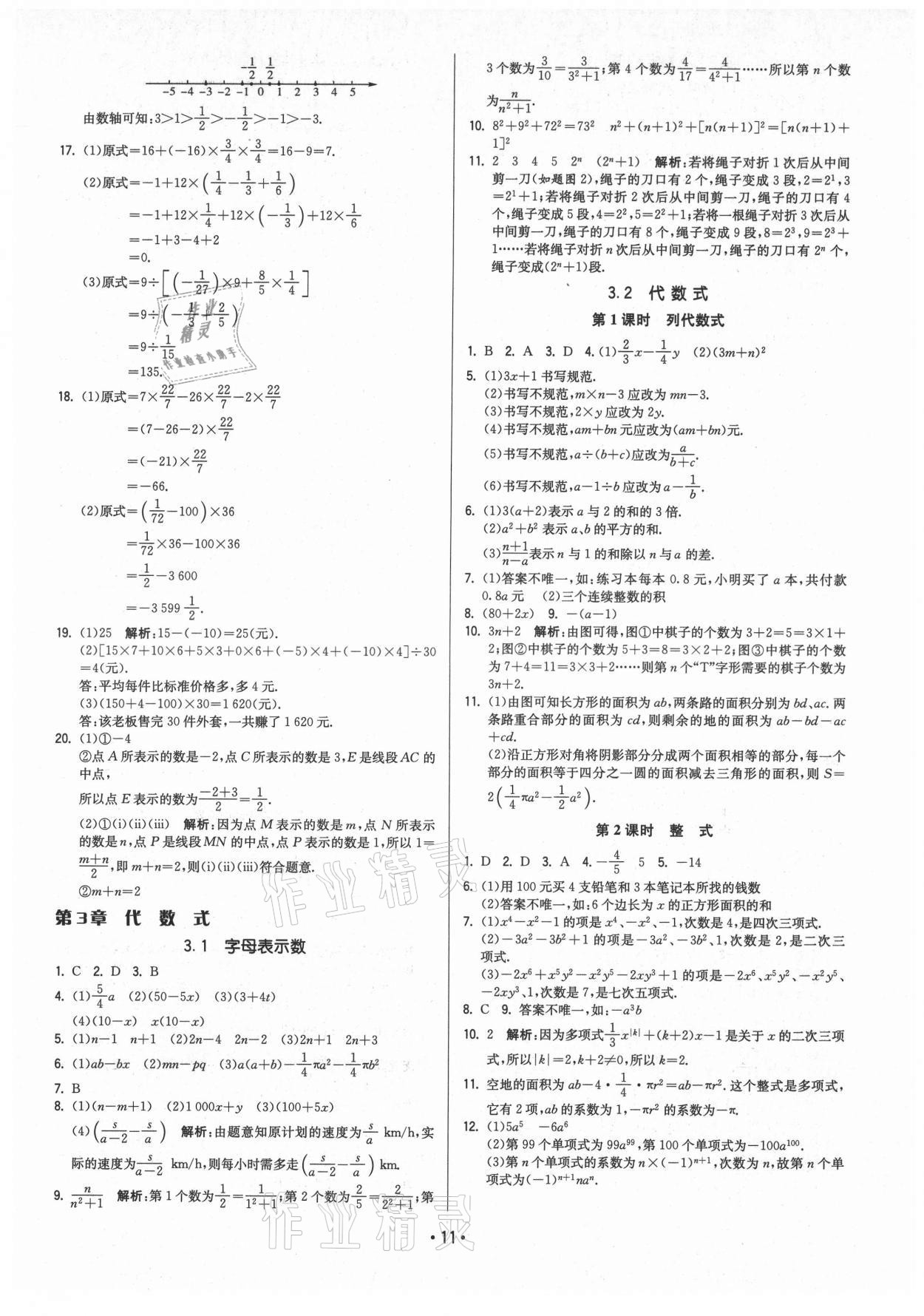 2021年領(lǐng)先一步三維提優(yōu)七年級數(shù)學(xué)上冊蘇科版 第11頁