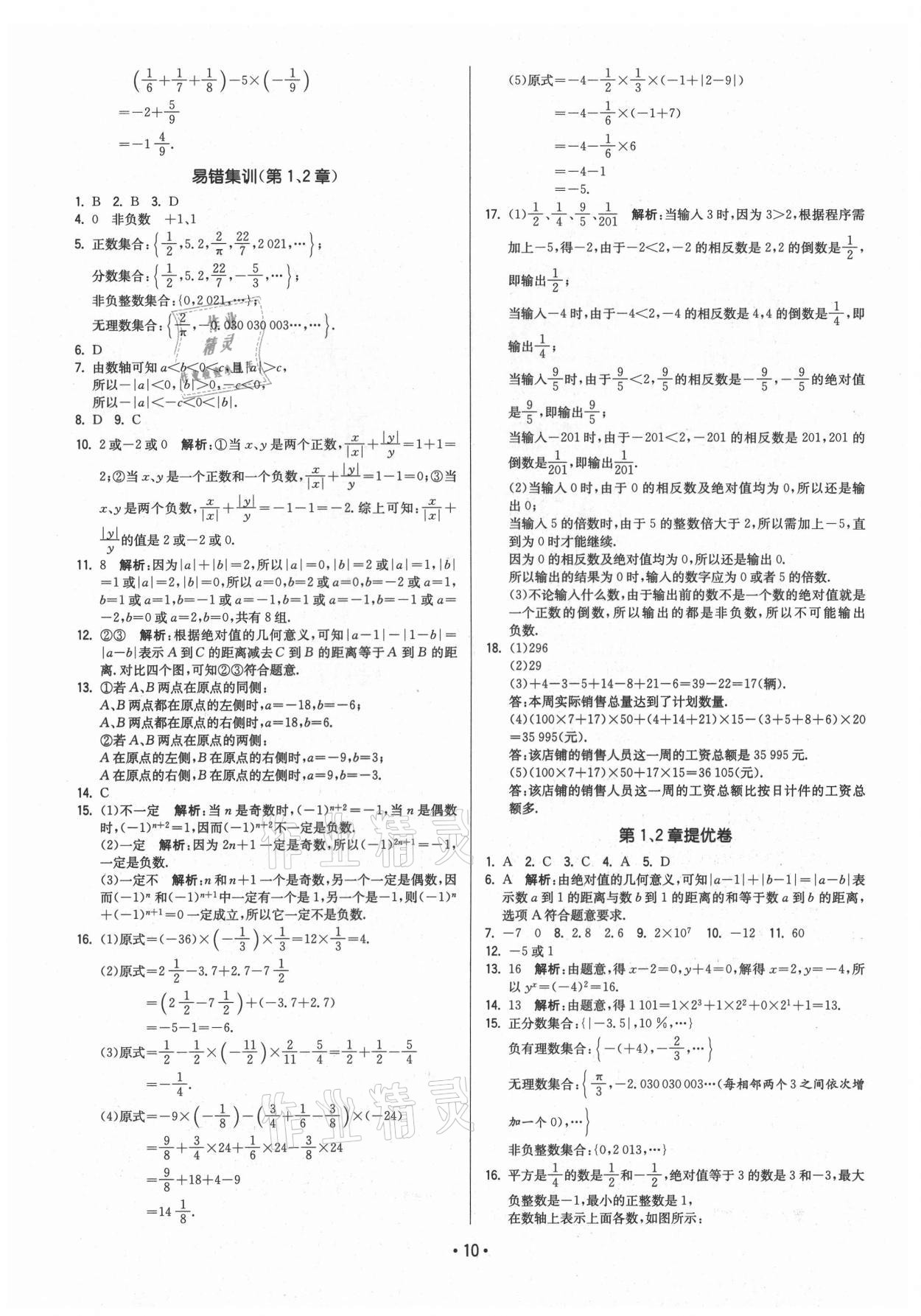 2021年領先一步三維提優(yōu)七年級數(shù)學上冊蘇科版 第10頁