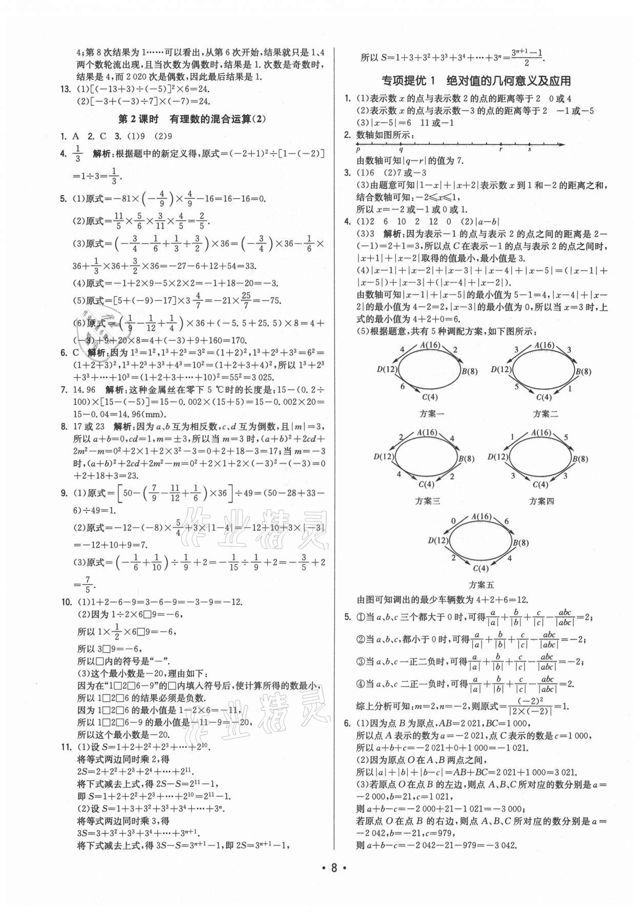 2021年領(lǐng)先一步三維提優(yōu)七年級數(shù)學(xué)上冊蘇科版 第8頁