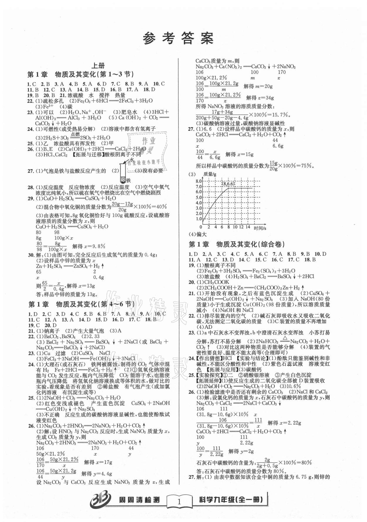 2021年周周清检测九年级科学全一册浙教版 参考答案第1页