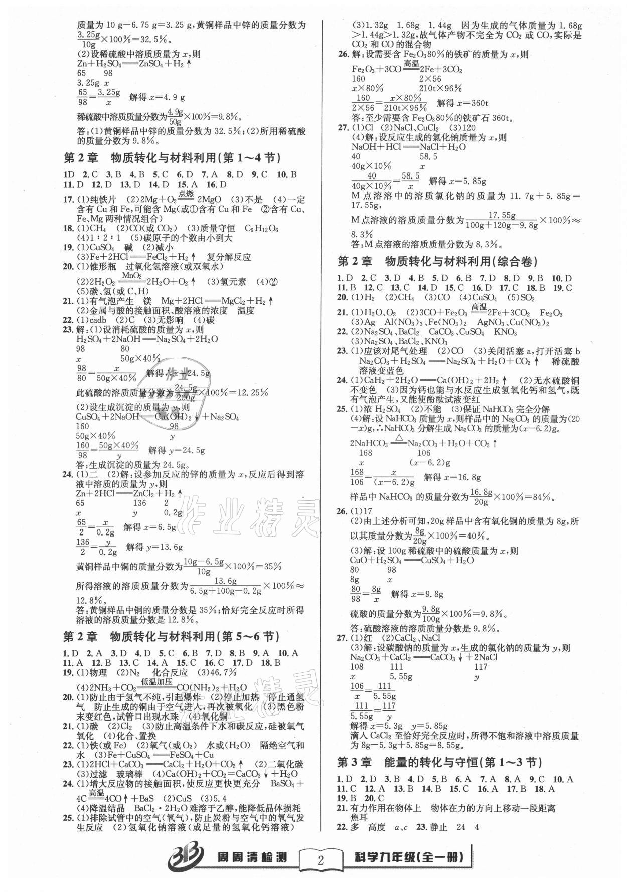 2021年周周清檢測九年級科學(xué)全一冊浙教版 參考答案第2頁