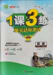 2021年1課3練單元達(dá)標(biāo)測試七年級(jí)歷史上冊(cè)人教版