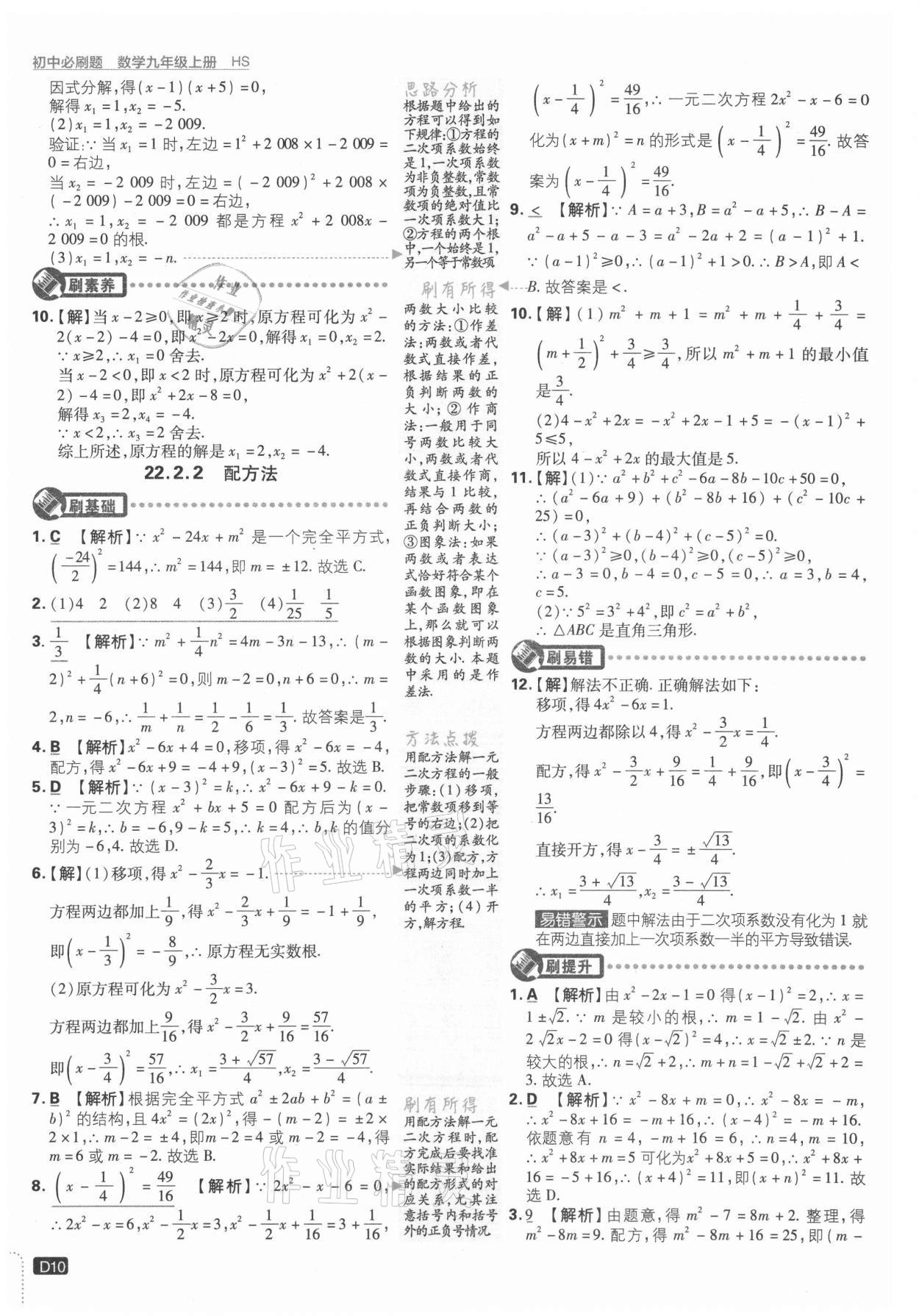 2021年初中必刷題九年級(jí)數(shù)學(xué)上冊(cè)華師大版 參考答案第10頁